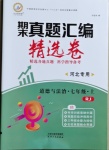 2020年期末真題匯編精選卷七年級道德與法治上冊人教版河北專版