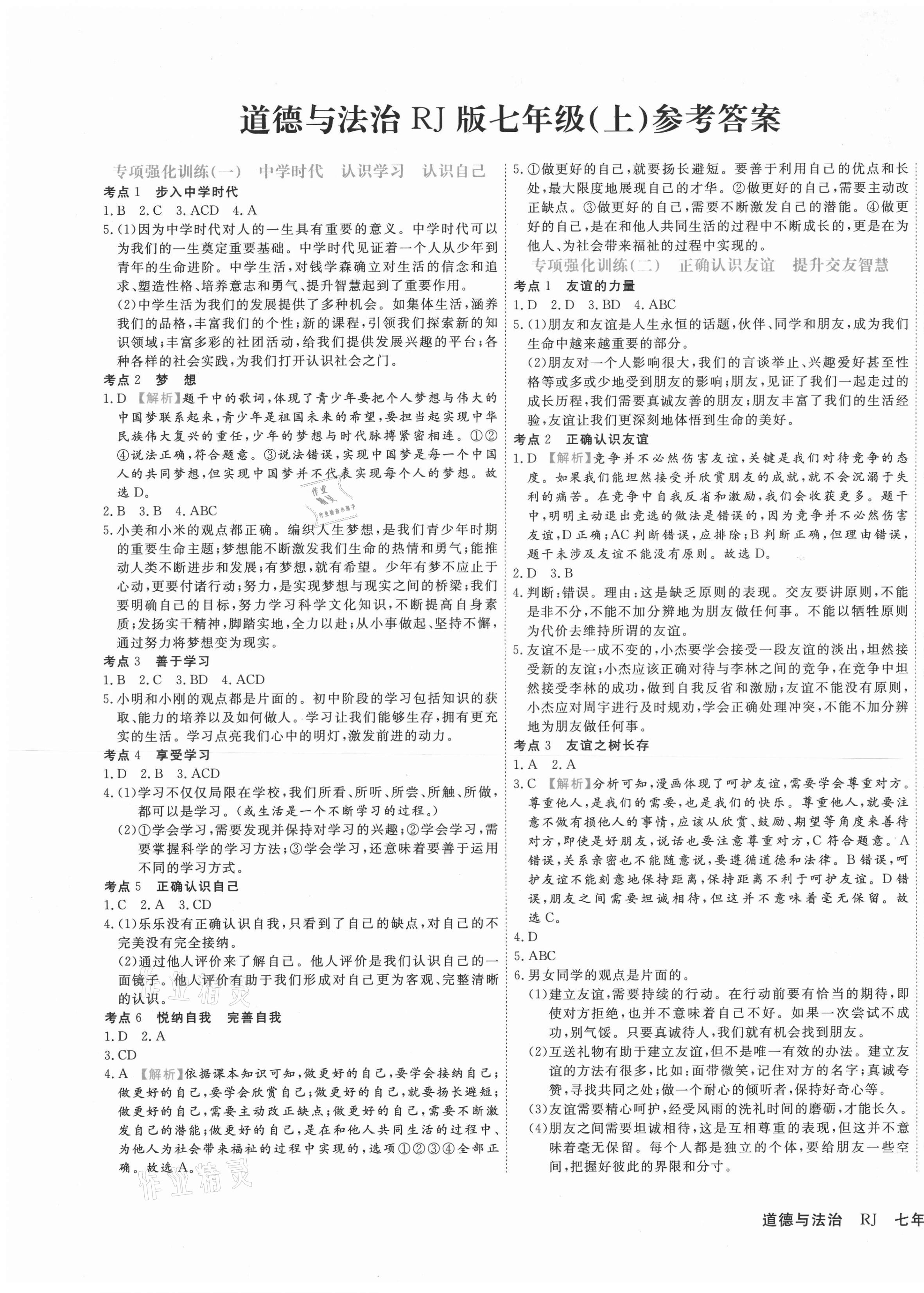 2020年期末真題匯編精選卷七年級道德與法治上冊人教版河北專版 第1頁