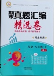 2020年期末真題匯編精選卷八年級歷史上冊人教版河北專版