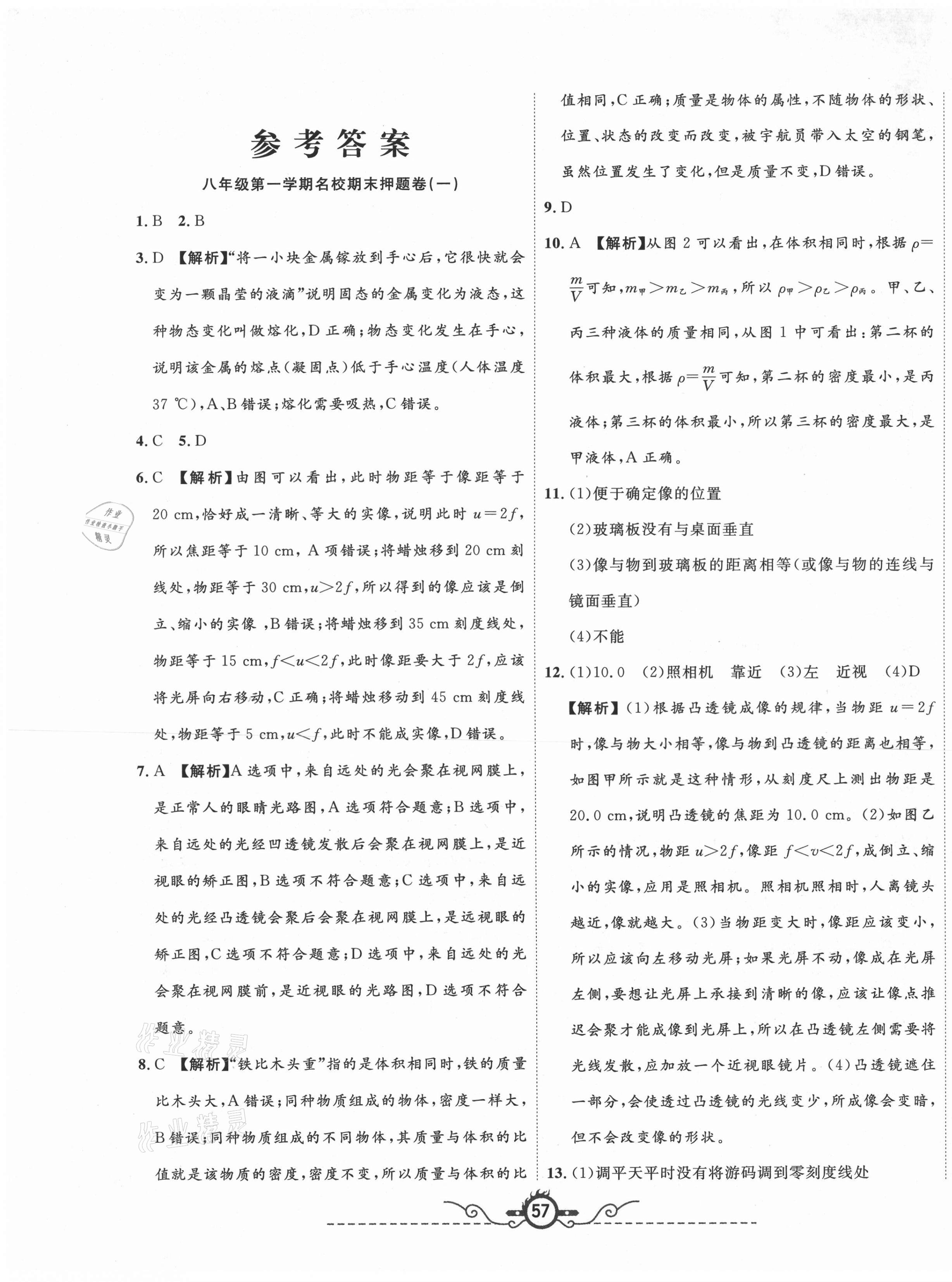 2020年山西名校押題卷八年級(jí)物理上冊(cè)人教版 第1頁(yè)