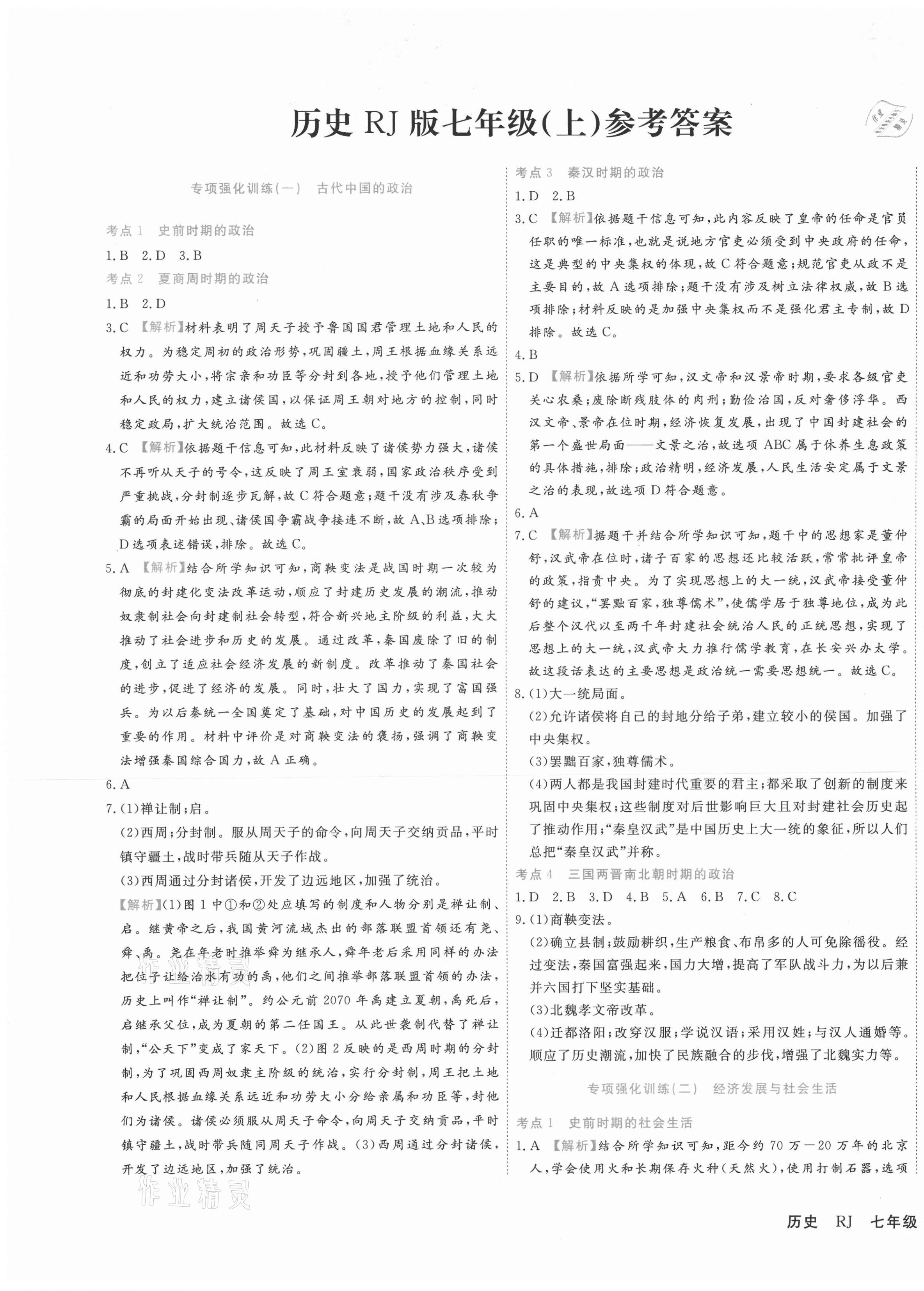 2020年期末真題匯編精選卷七年級歷史上冊人教版河北專版 第1頁