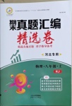 2020年期末真題匯編精選卷八年級物理上冊人教版河北專版