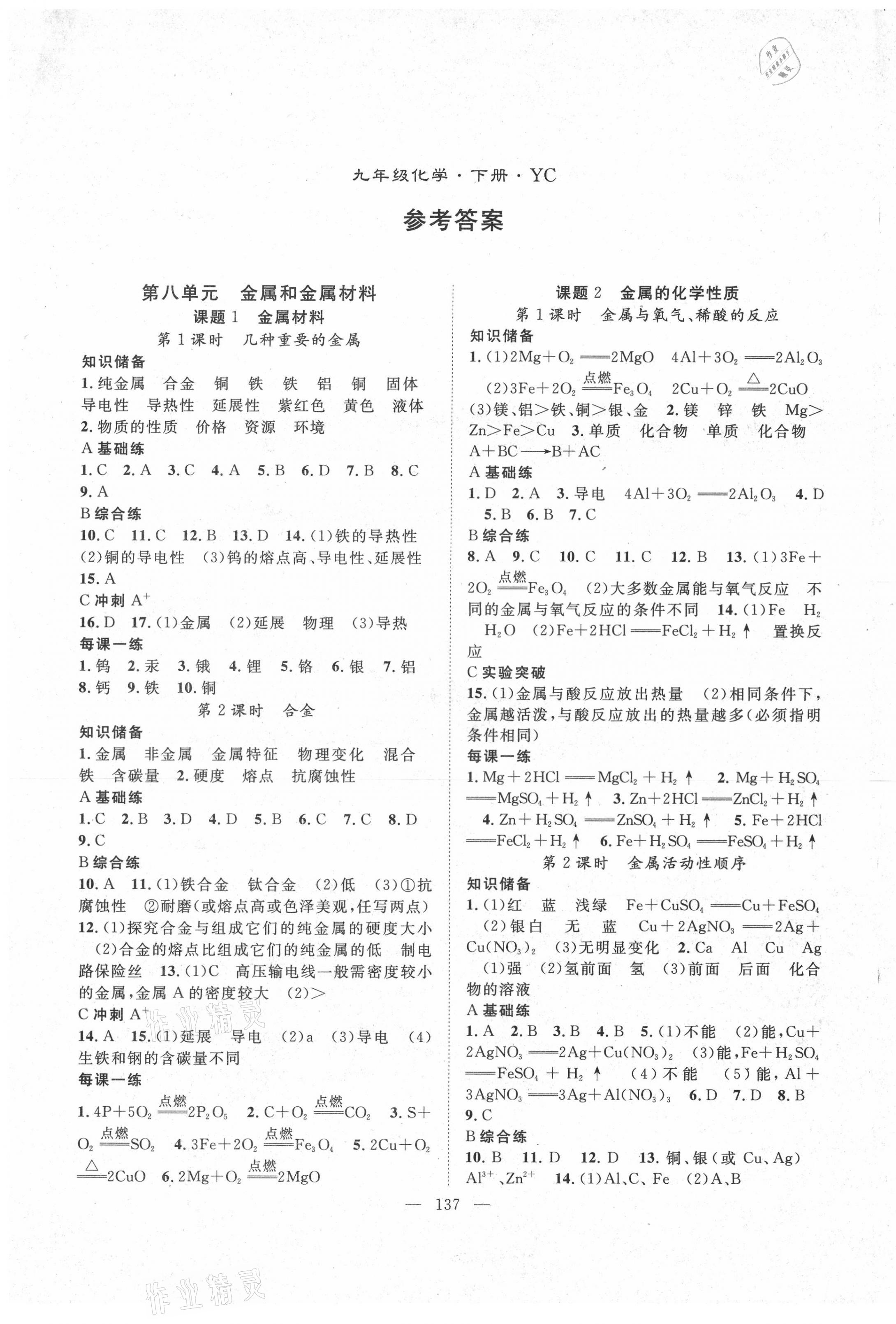 2021年名师学案九年级化学下册人教版宜昌专版 第1页