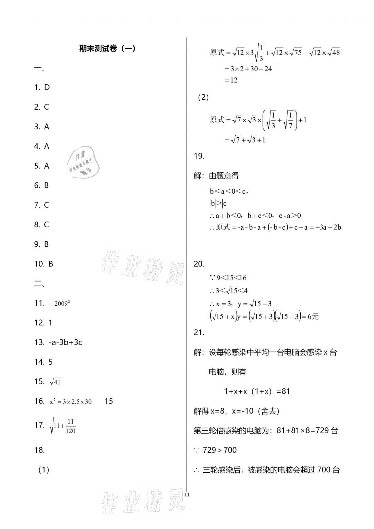 2021年寒假作业九年级合订本B版河南专版延边教育出版社 参考答案第11页