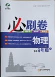 2020年中考考前必刷模擬卷九年級物理上冊人教版宜昌專版