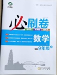 2020年中考考前必刷模擬卷九年級數學上冊人教版宜昌專版