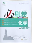 2020年中考考前必刷模擬卷九年級化學上冊人教版宜昌專版