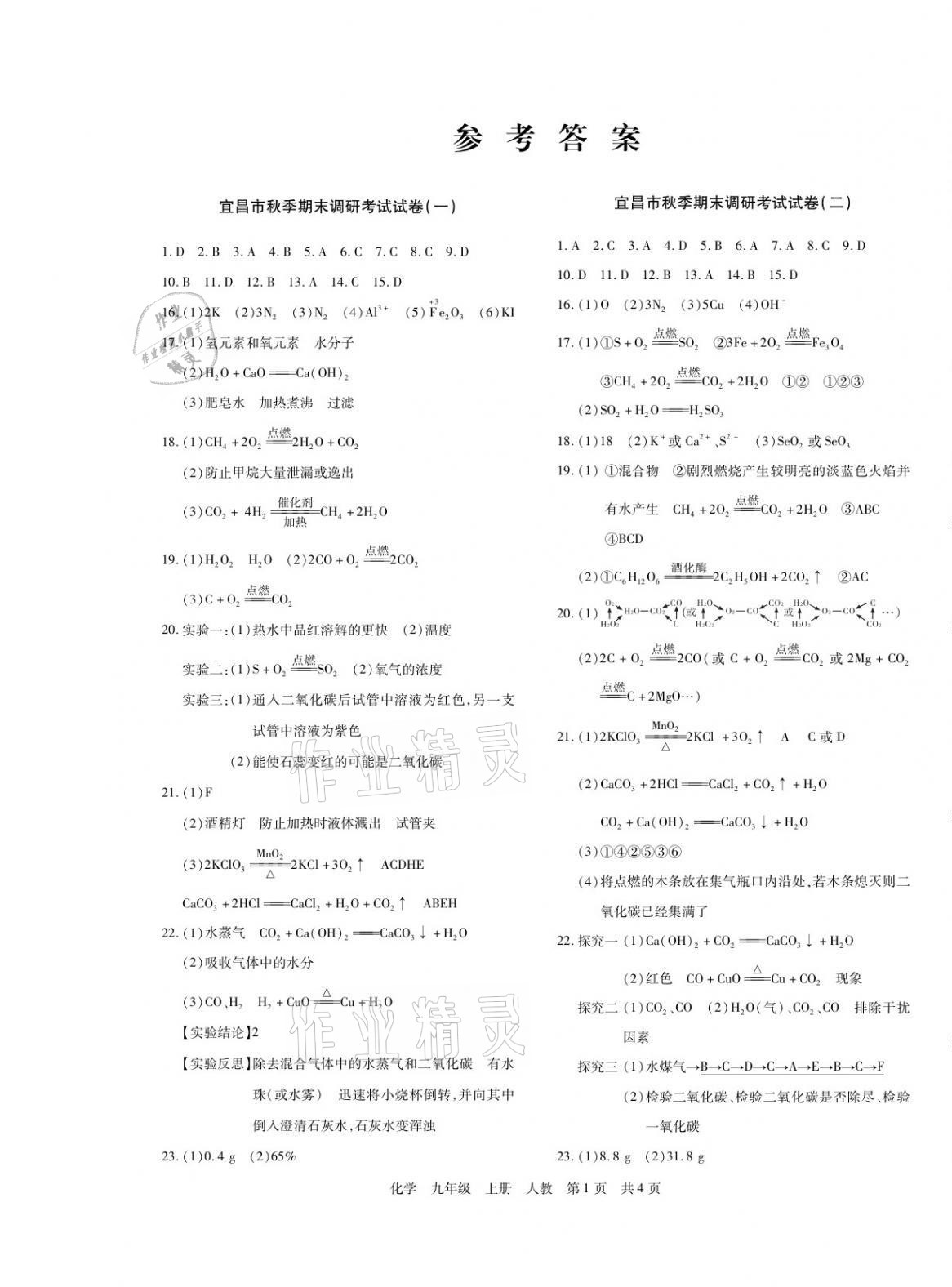 2020年中考考前必刷模擬卷九年級化學上冊人教版宜昌專版 第1頁