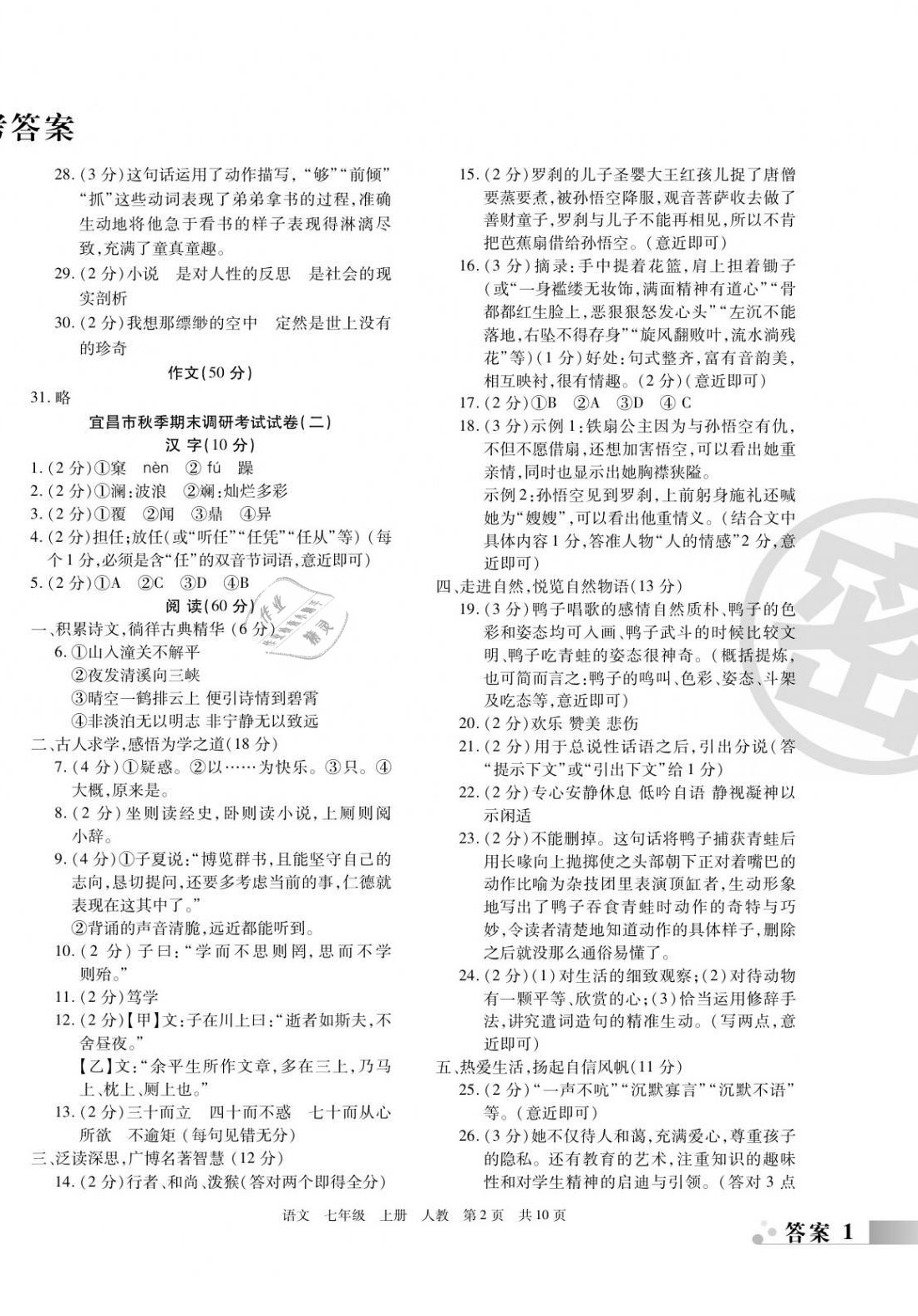 2020年期末考试必刷卷七年级语文上册人教版宜昌专版 参考答案第2页