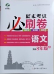 2020年期末考試必刷卷八年級(jí)語(yǔ)文上冊(cè)人教版宜昌專版