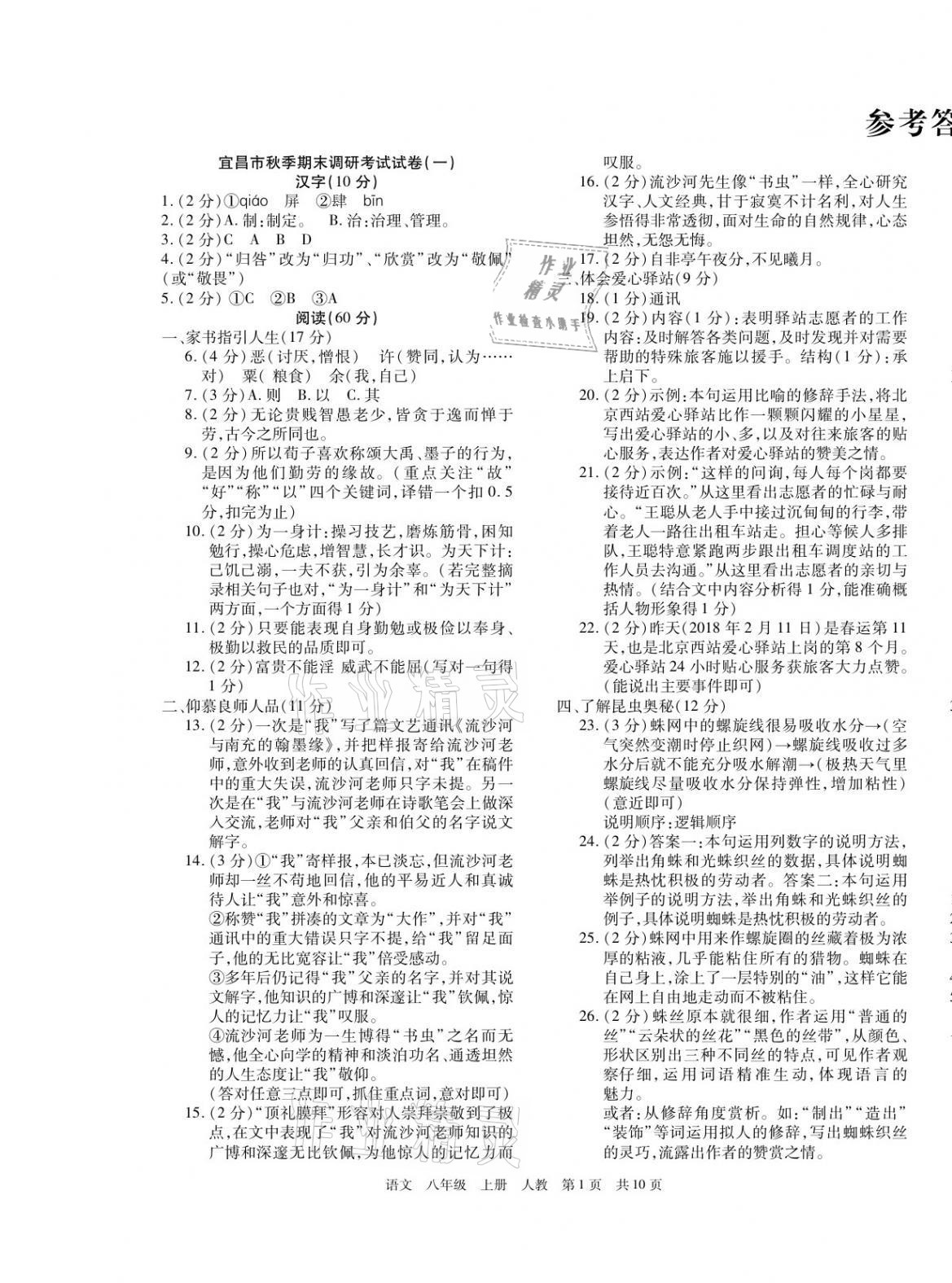 2020年期末考試必刷卷八年級(jí)語(yǔ)文上冊(cè)人教版宜昌專版 第1頁(yè)