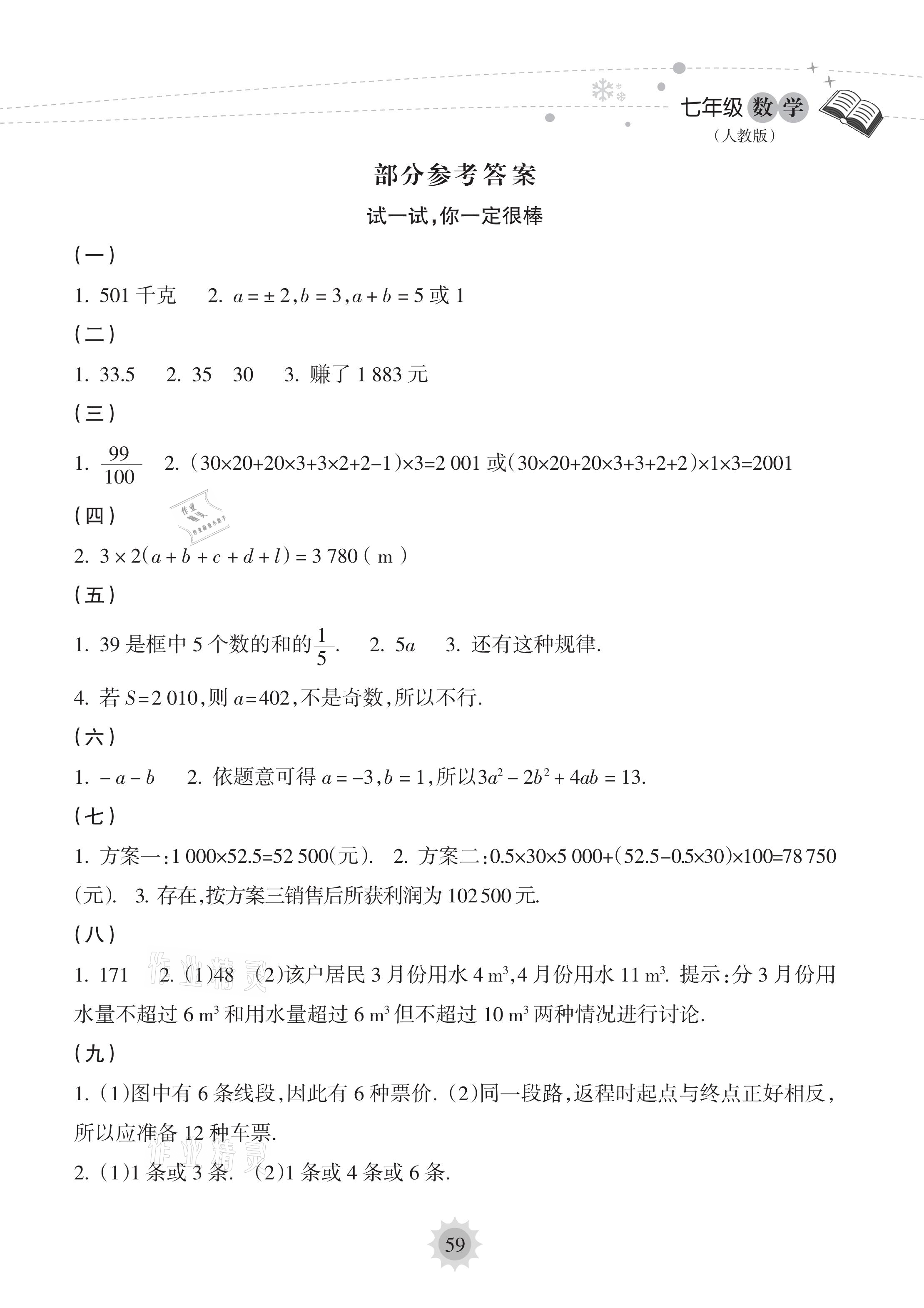 2021年寒假樂(lè)園七年級(jí)數(shù)學(xué)人教版海南出版社 參考答案第1頁(yè)