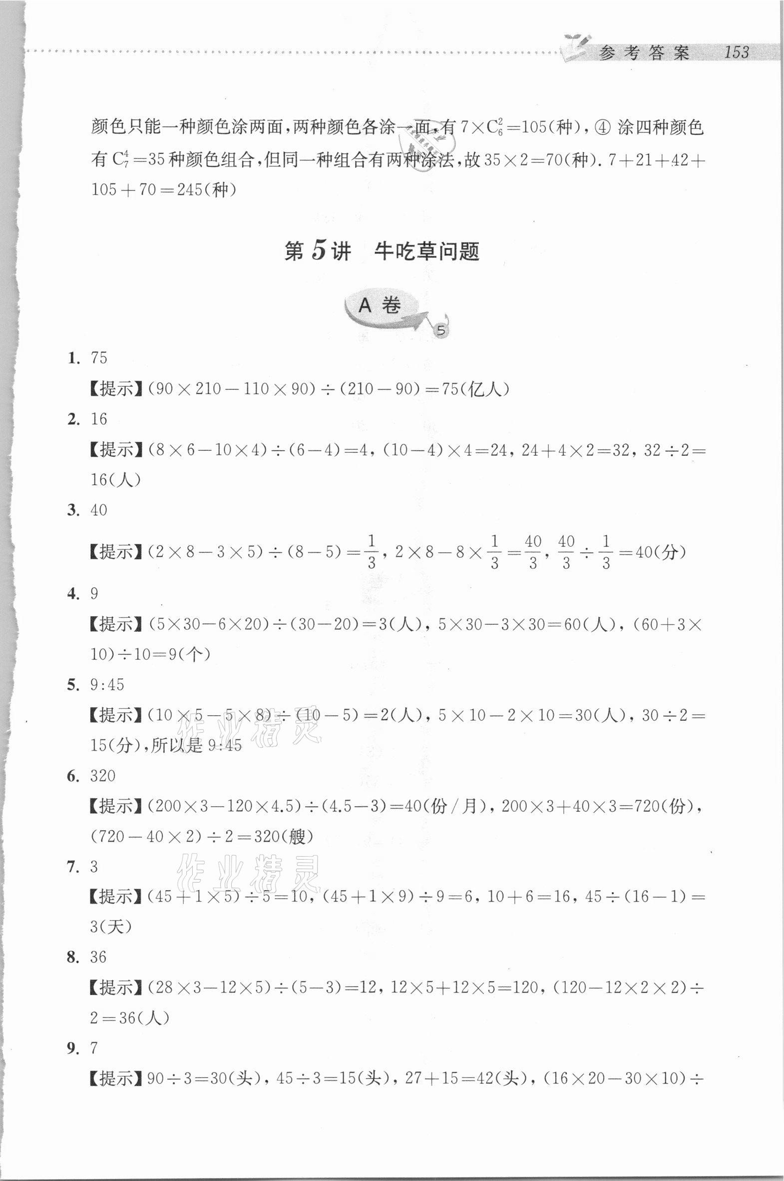 2020年新編奧數精講與測試五年級 參考答案第18頁