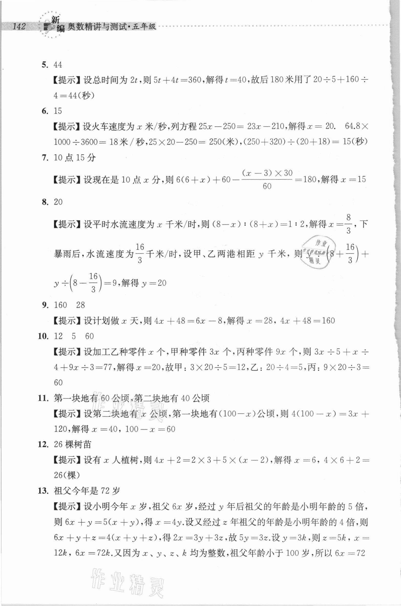 2020年新編奧數(shù)精講與測(cè)試五年級(jí) 參考答案第7頁