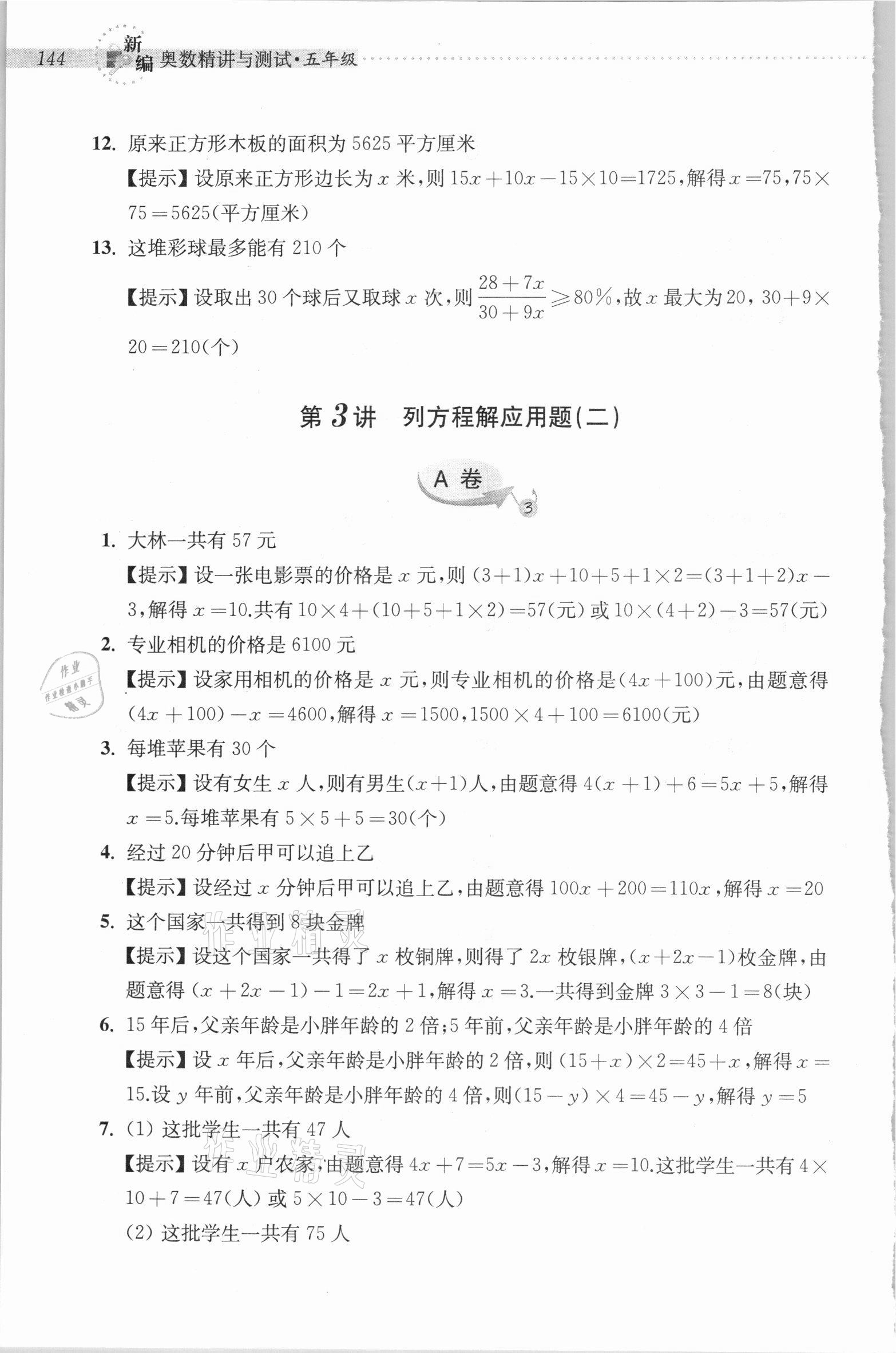 2020年新編奧數(shù)精講與測(cè)試五年級(jí) 參考答案第9頁(yè)