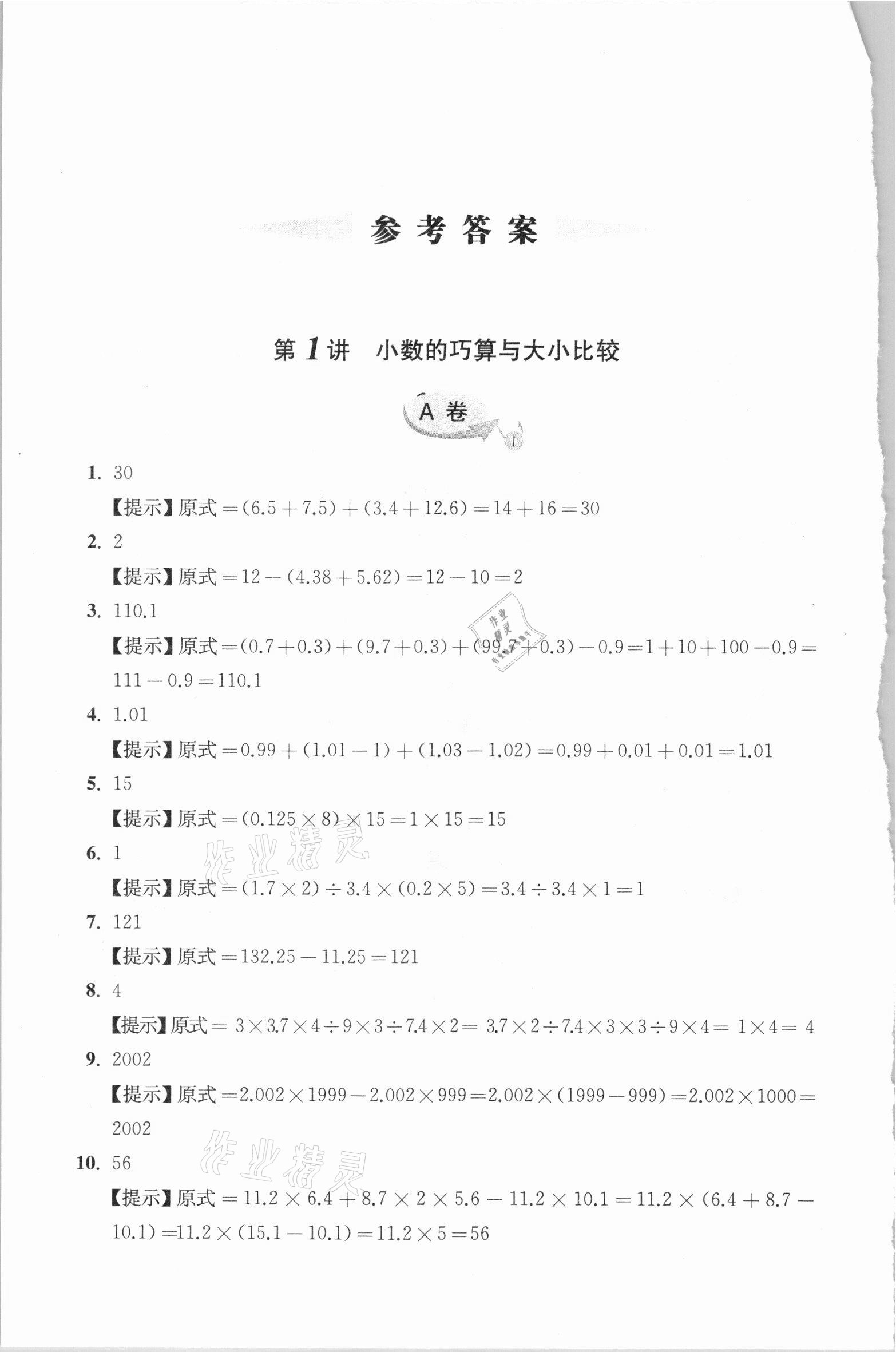 2020年新編奧數精講與測試五年級 參考答案第1頁