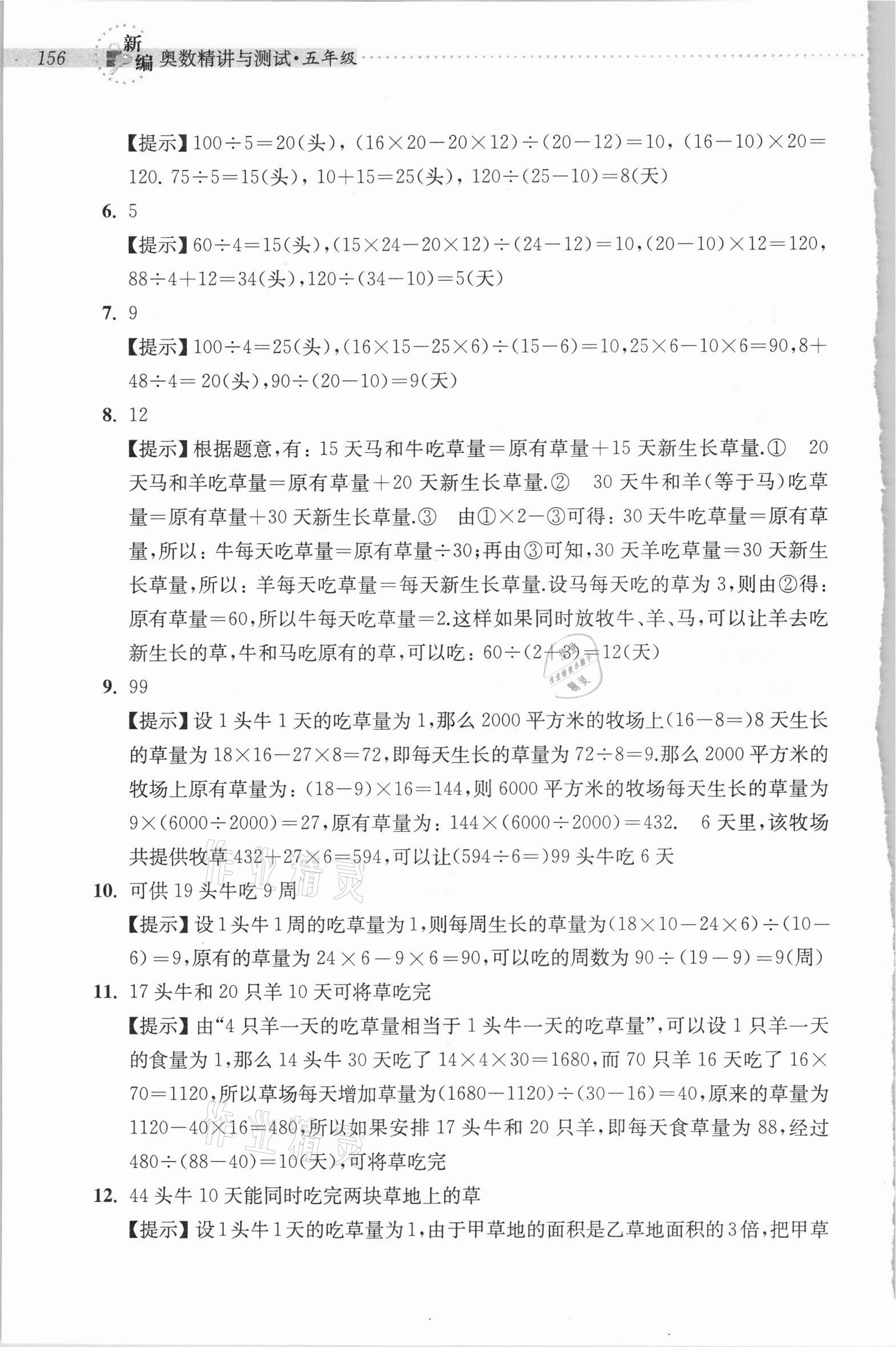 2020年新編奧數(shù)精講與測試五年級 參考答案第21頁