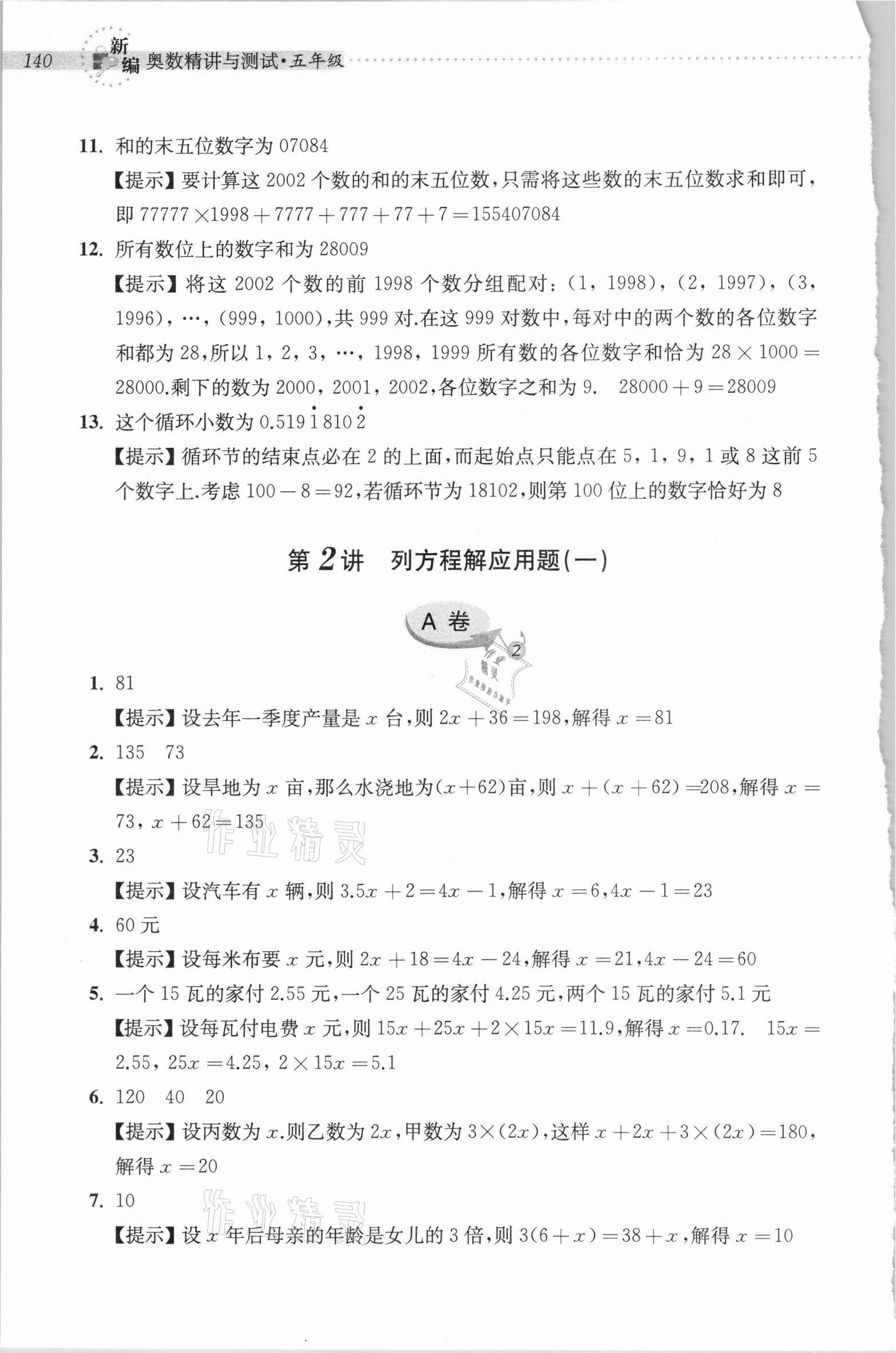 2020年新編奧數精講與測試五年級 參考答案第5頁