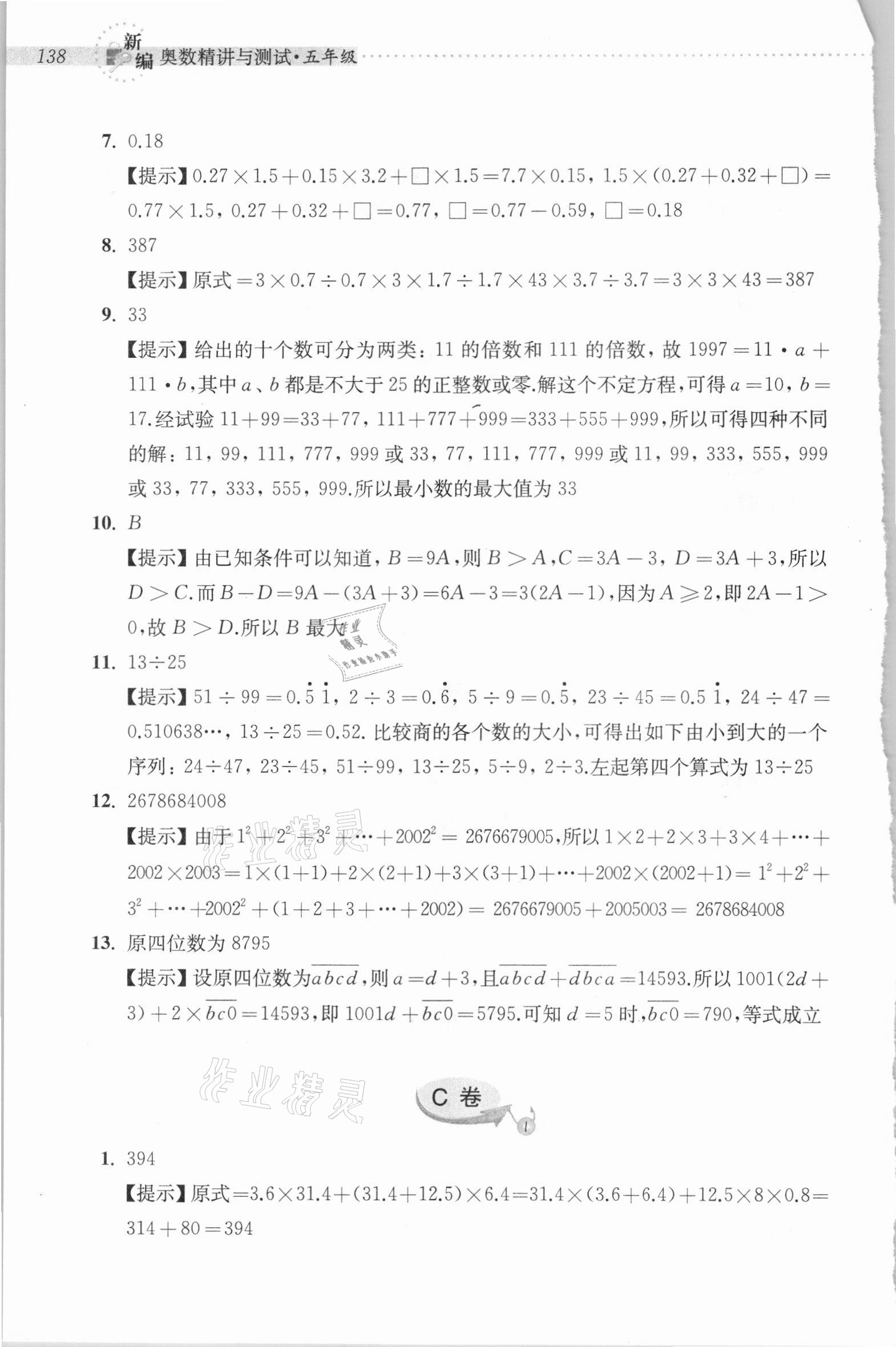 2020年新編奧數(shù)精講與測(cè)試五年級(jí) 參考答案第3頁(yè)