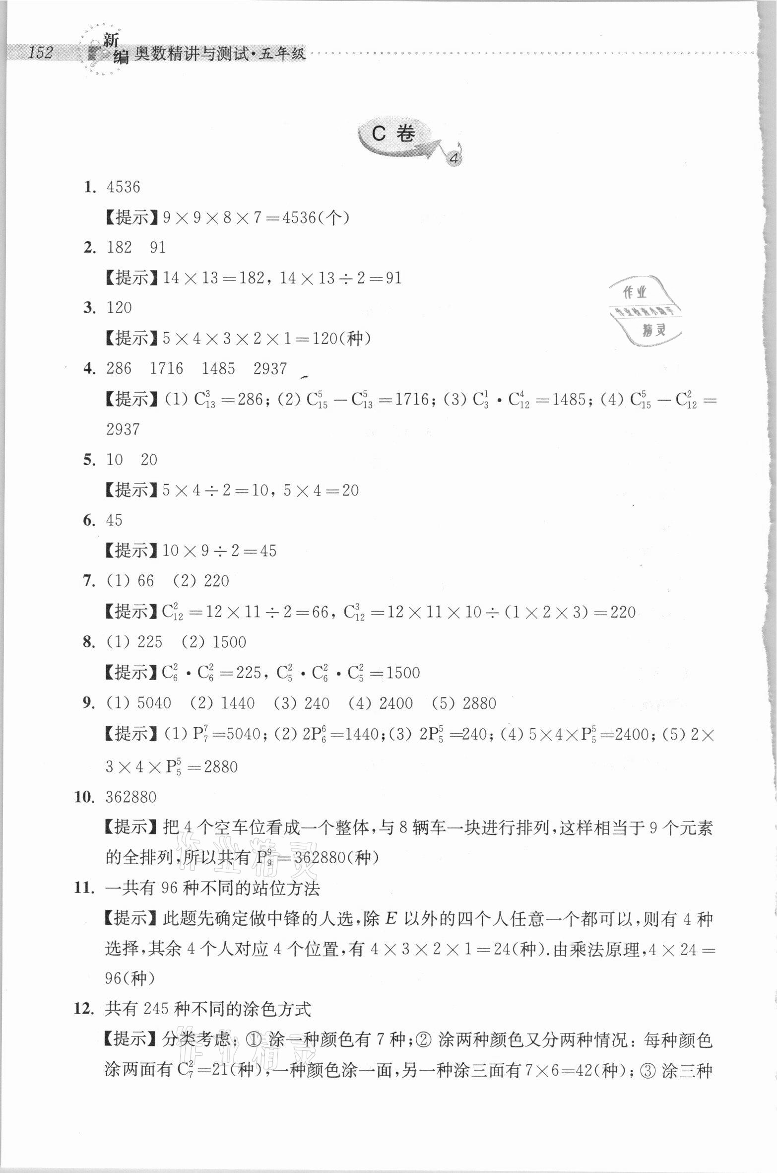 2020年新編奧數精講與測試五年級 參考答案第17頁