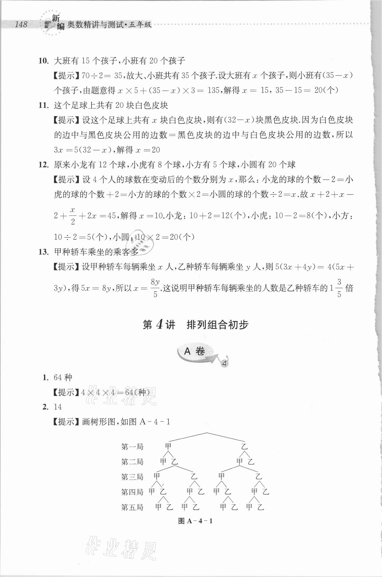 2020年新編奧數精講與測試五年級 參考答案第13頁