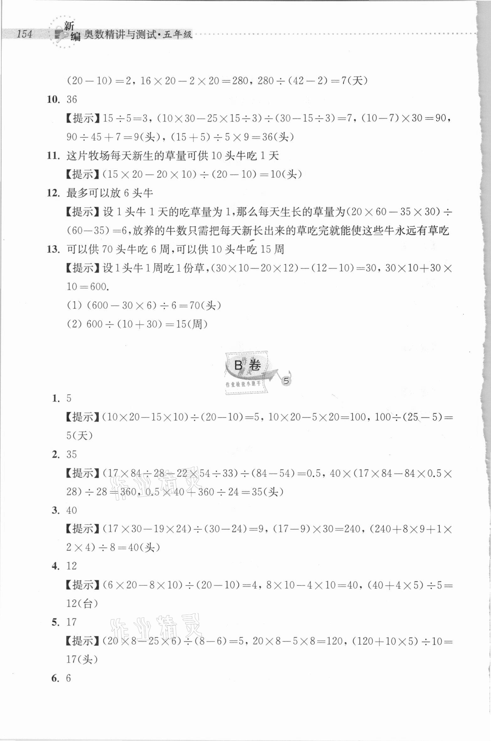 2020年新編奧數精講與測試五年級 參考答案第19頁