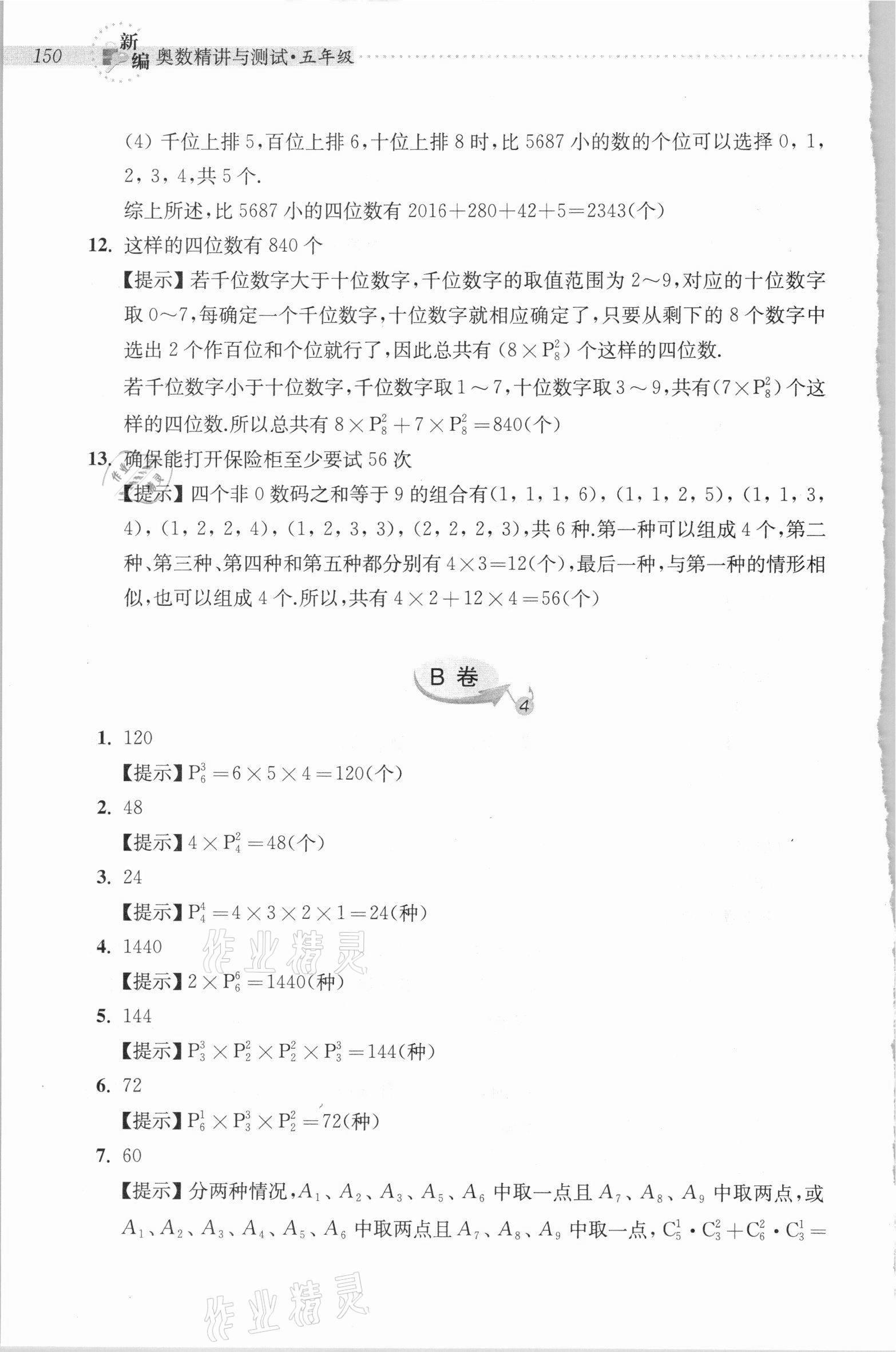 2020年新編奧數精講與測試五年級 參考答案第15頁