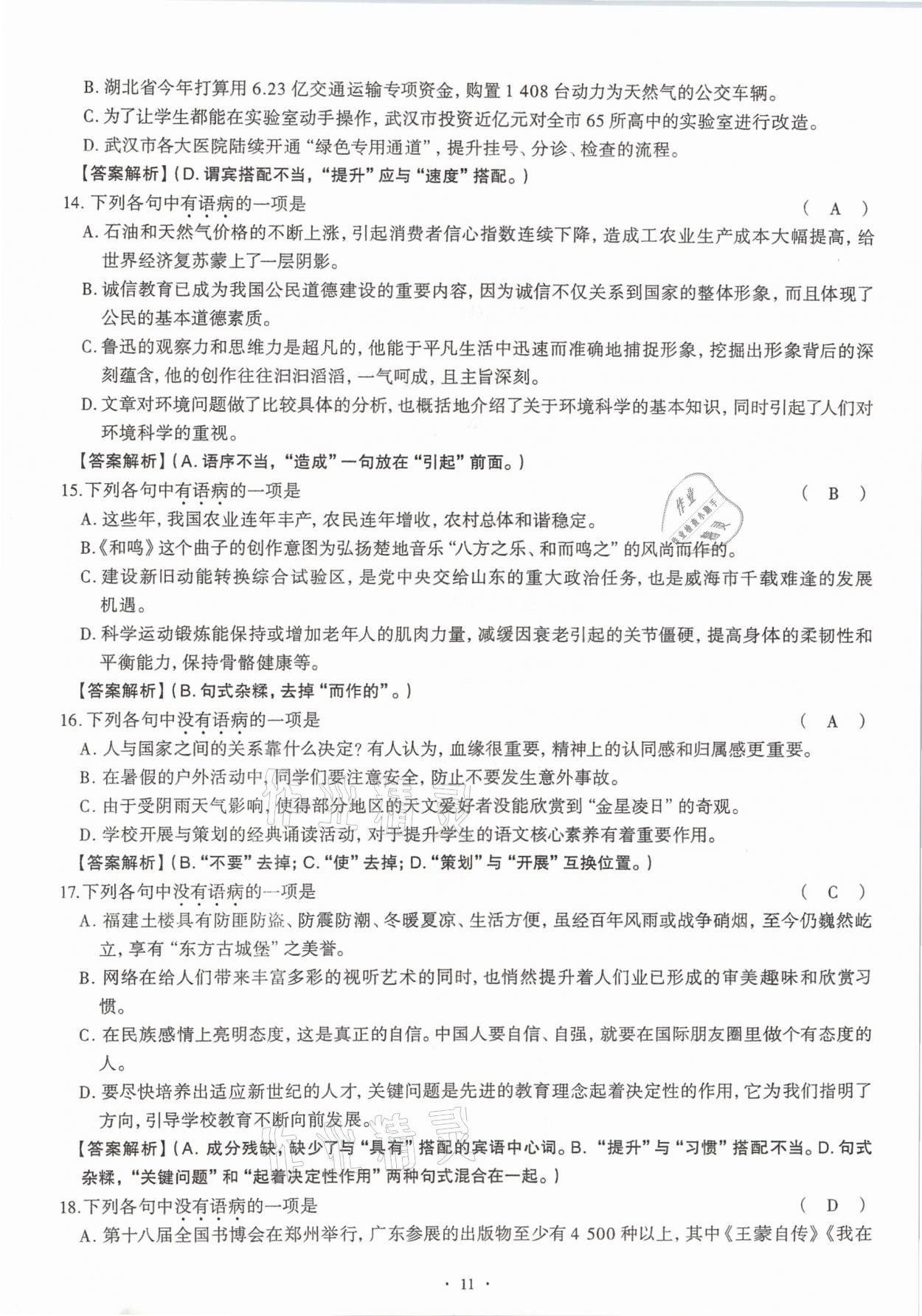 2020年全息大語(yǔ)文滿分專題練七年級(jí)上冊(cè)人教版武漢專版 第11頁(yè)