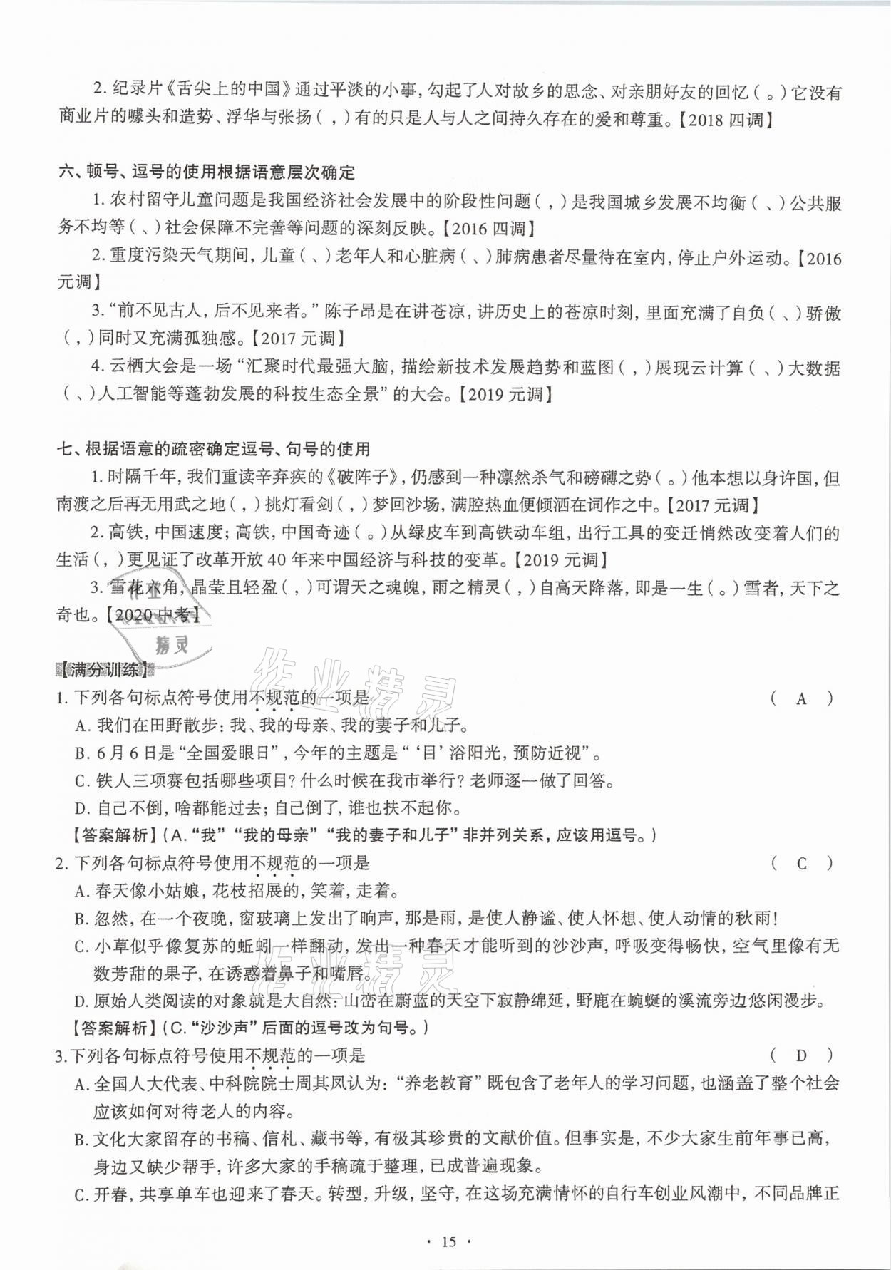 2020年全息大语文满分专题练七年级上册人教版武汉专版 第15页