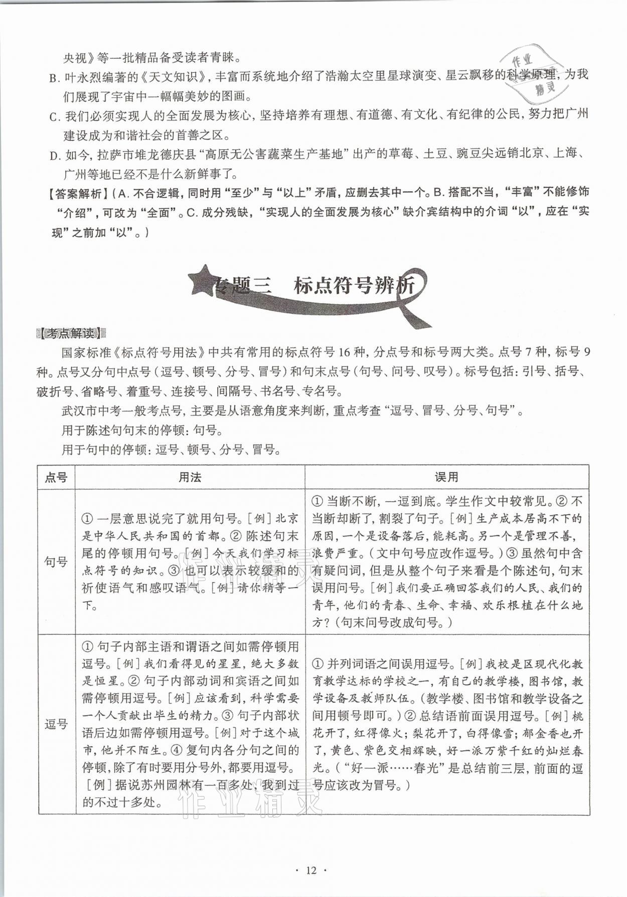 2020年全息大語(yǔ)文滿分專題練七年級(jí)上冊(cè)人教版武漢專版 第12頁(yè)