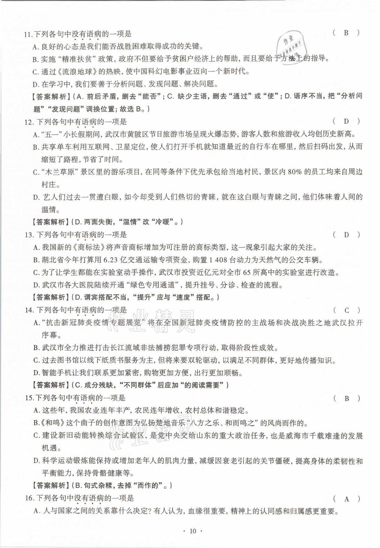 2020年全息大語文滿分專題練八年級上冊人教版武漢專版 參考答案第10頁