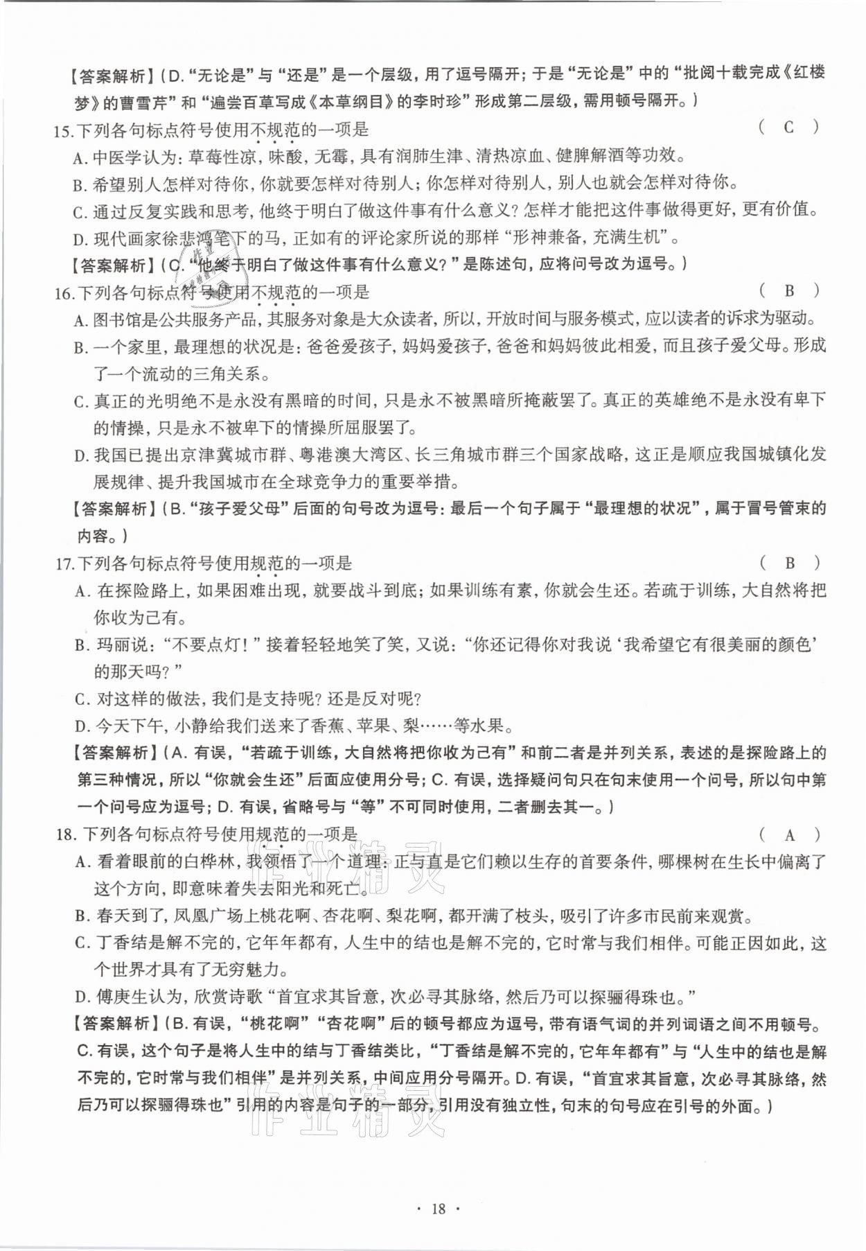 2020年全息大語文滿分專題練八年級(jí)上冊(cè)人教版武漢專版 參考答案第18頁