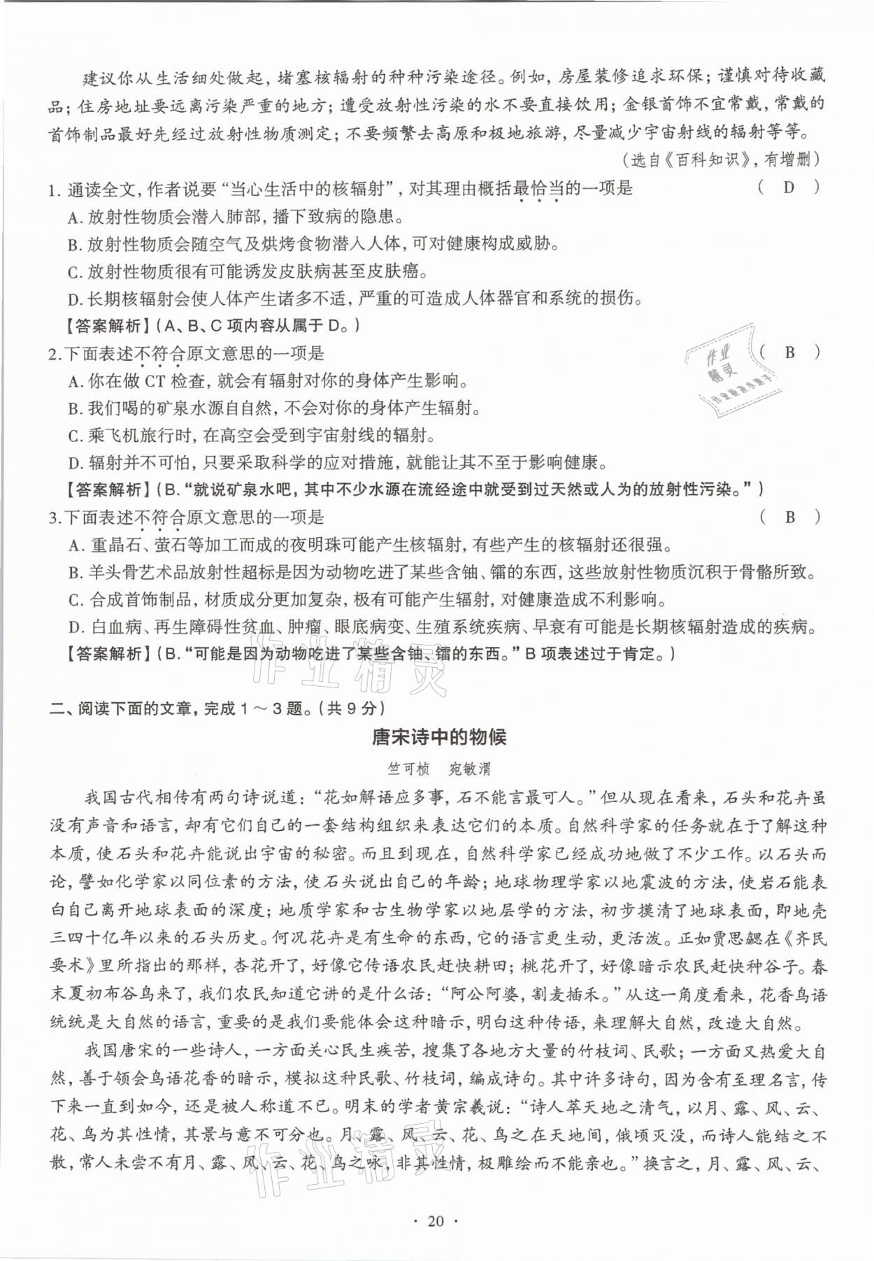 2020年全息大语文满分专题练八年级上册人教版武汉专版 参考答案第20页