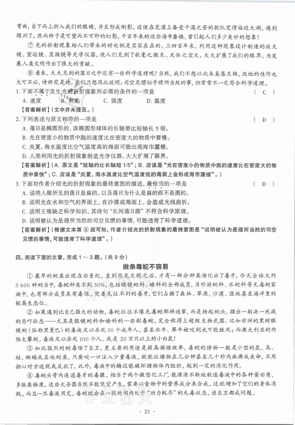 2020年全息大语文满分专题练八年级上册人教版武汉专版 参考答案第23页