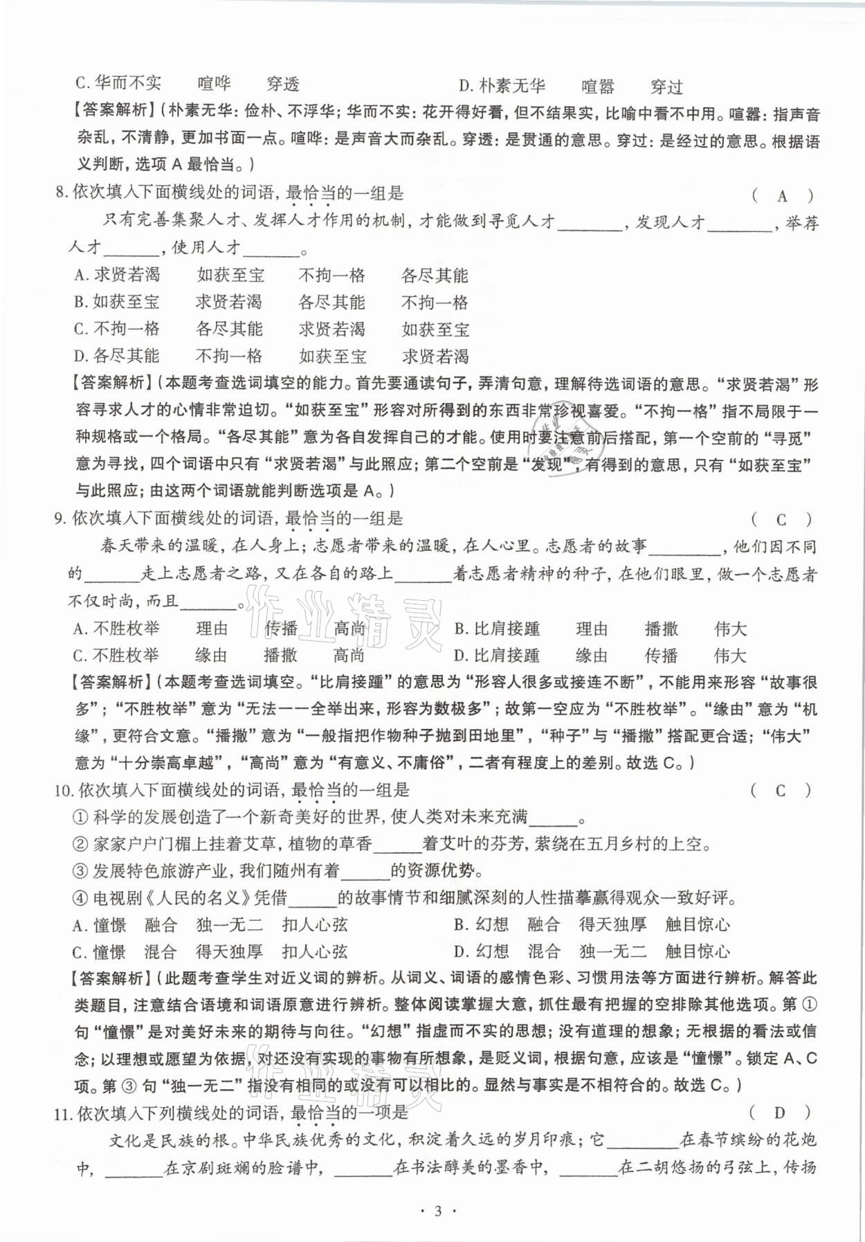 2020年全息大語文滿分專題練八年級上冊人教版武漢專版 參考答案第3頁