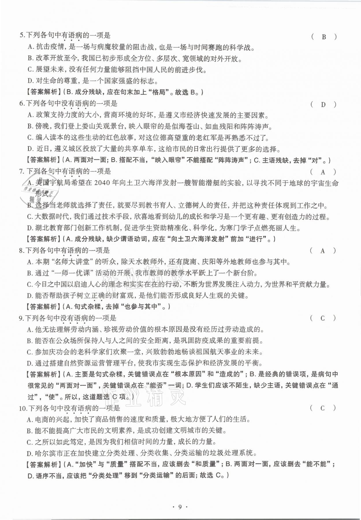 2020年全息大語(yǔ)文滿分專題練八年級(jí)上冊(cè)人教版武漢專版 參考答案第9頁(yè)