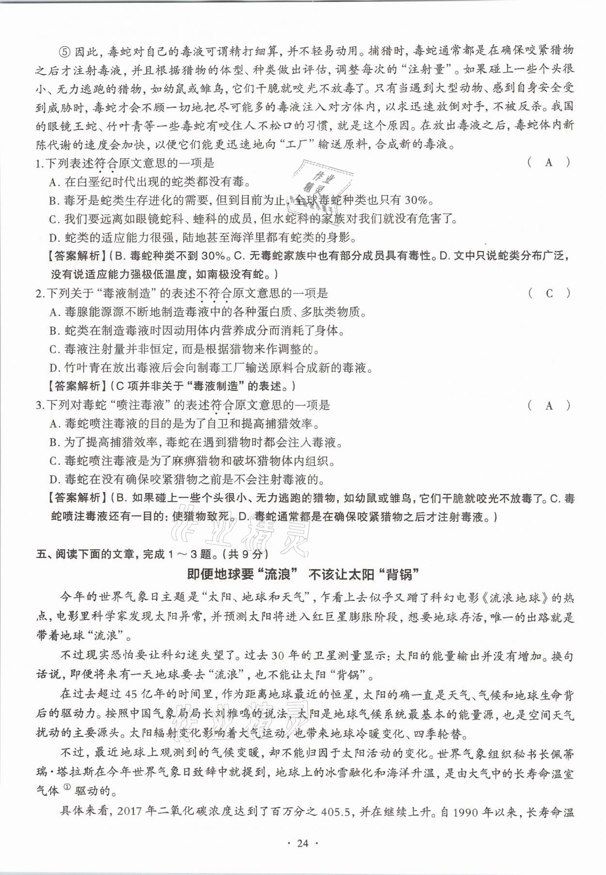 2020年全息大语文满分专题练八年级上册人教版武汉专版 参考答案第24页