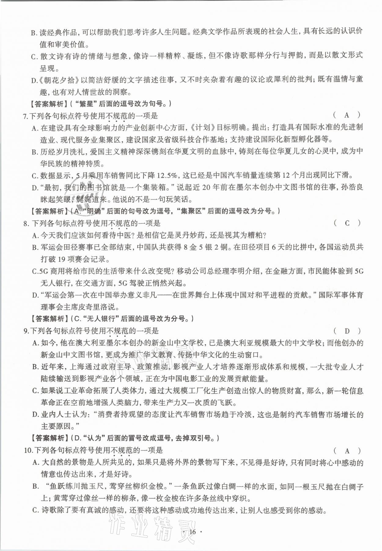 2020年全息大語文滿分專題練八年級上冊人教版武漢專版 參考答案第16頁