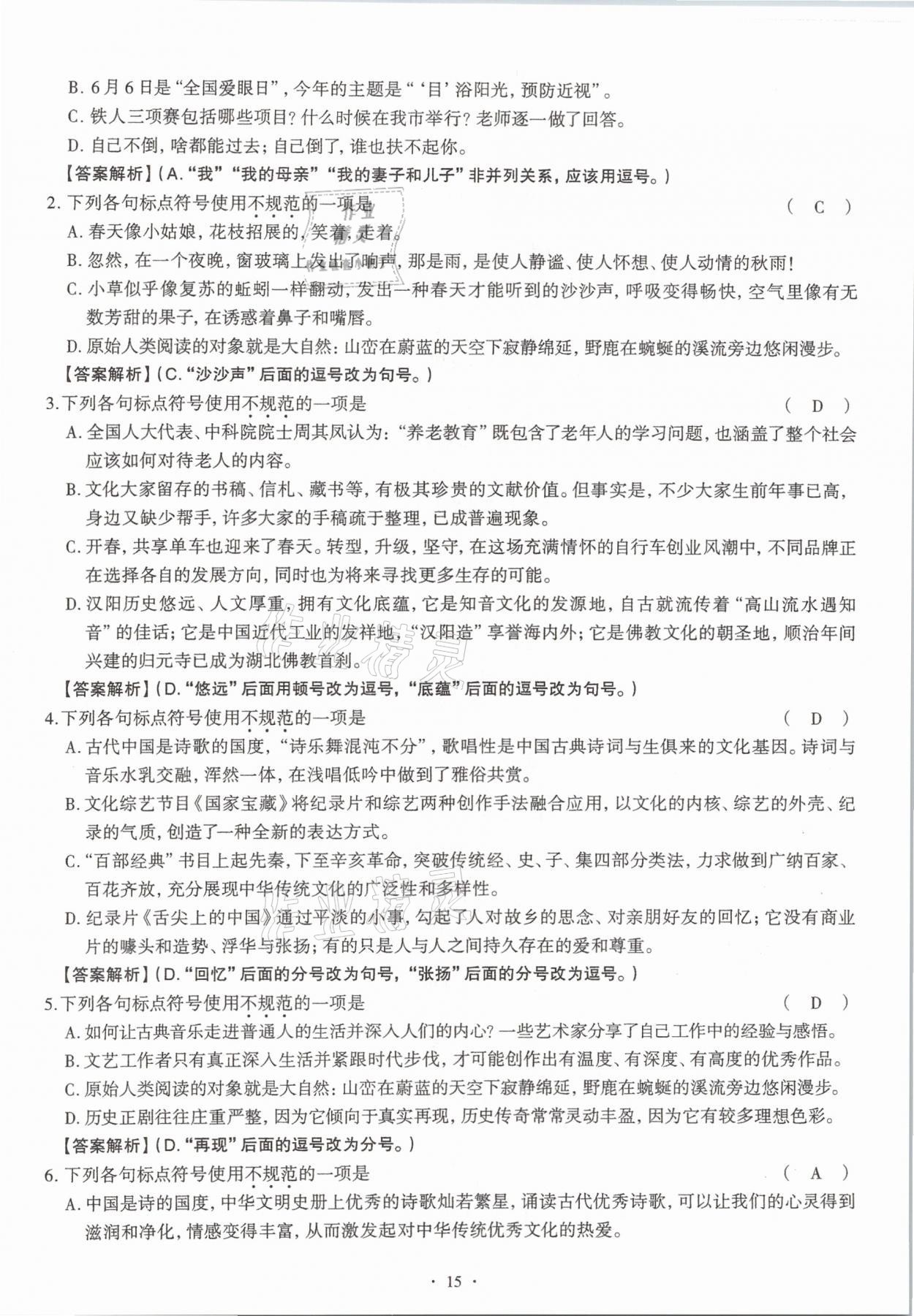 2020年全息大语文满分专题练八年级上册人教版武汉专版 参考答案第15页