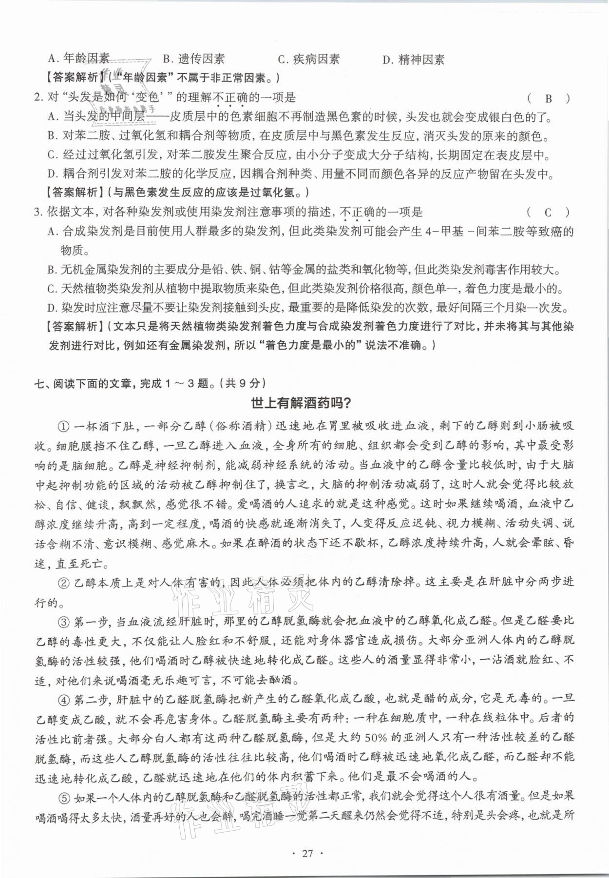 2020年全息大语文满分专题练八年级上册人教版武汉专版 参考答案第27页