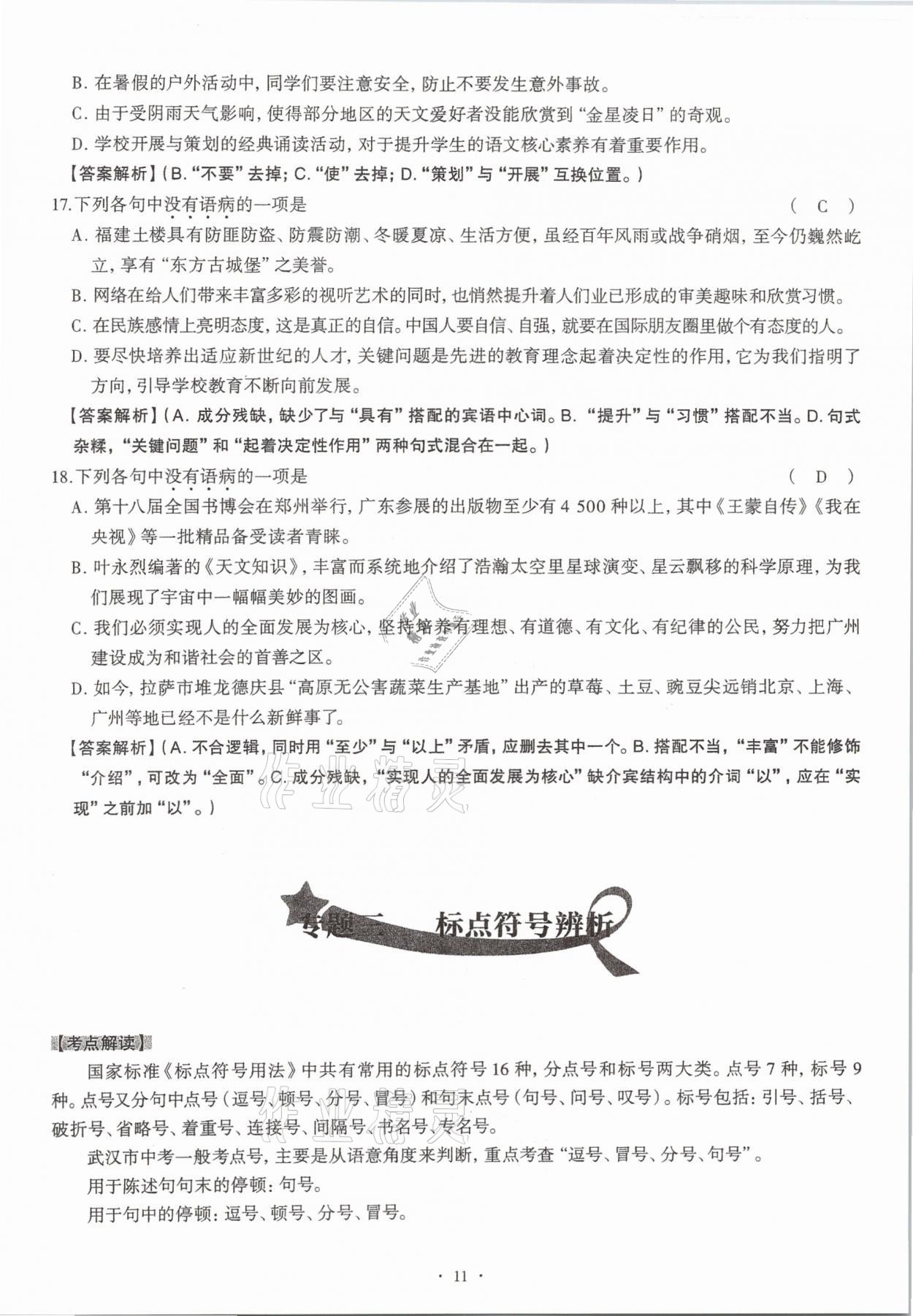 2020年全息大語文滿分專題練八年級上冊人教版武漢專版 參考答案第11頁