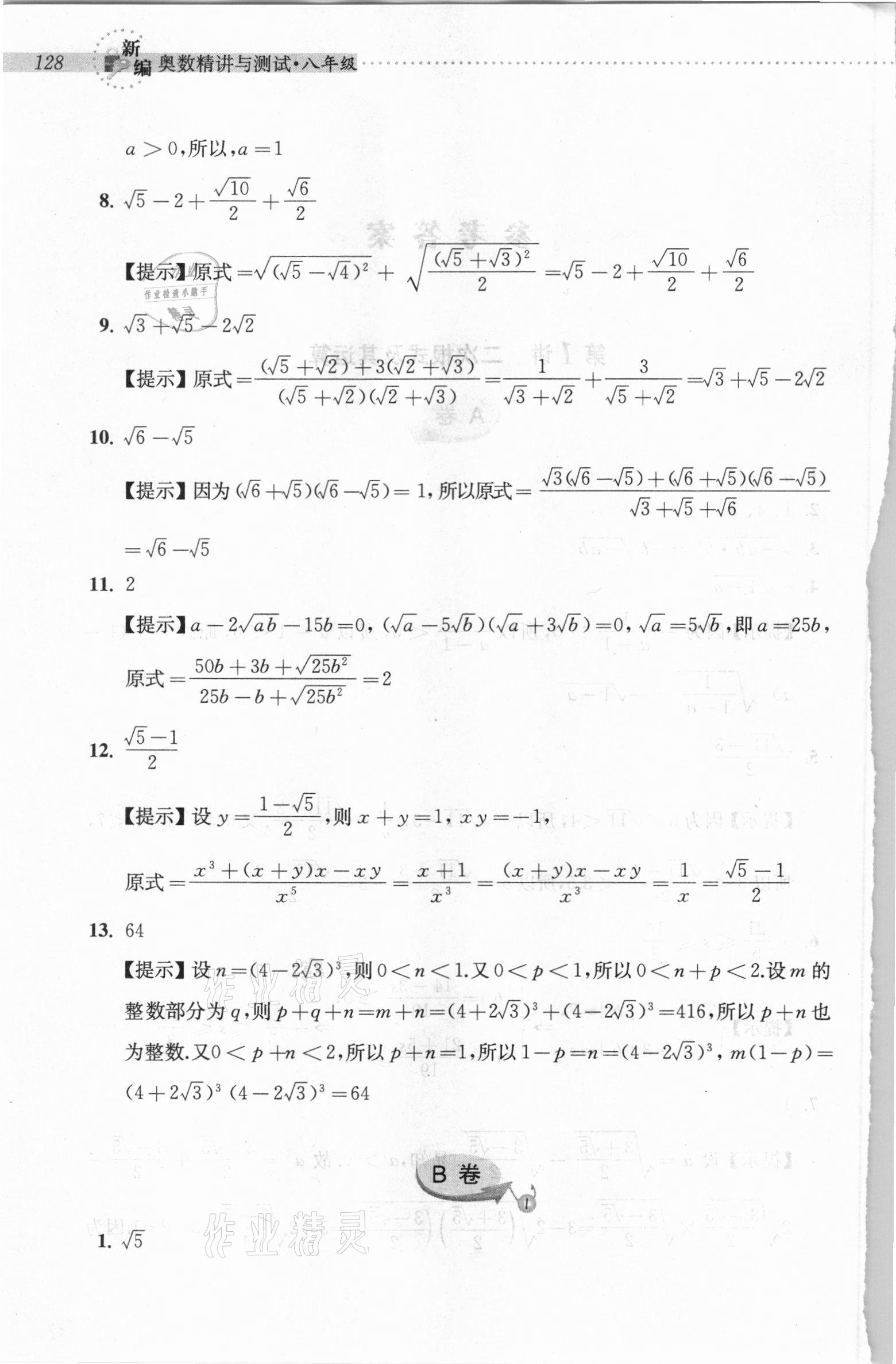 2020年新编奥数精讲与测试八年级 第2页