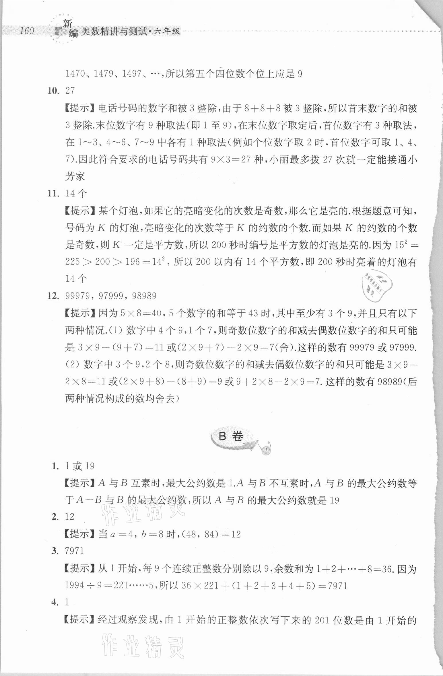 2020年新编奥数精讲与测试六年级 参考答案第2页