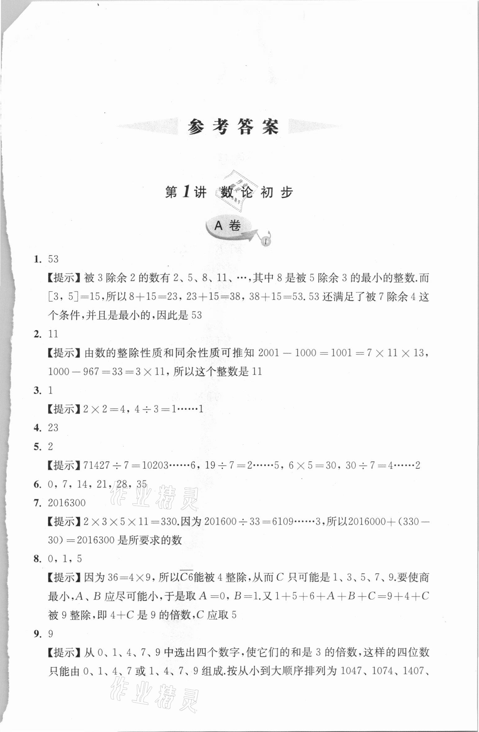 2020年新編奧數(shù)精講與測試六年級 參考答案第1頁