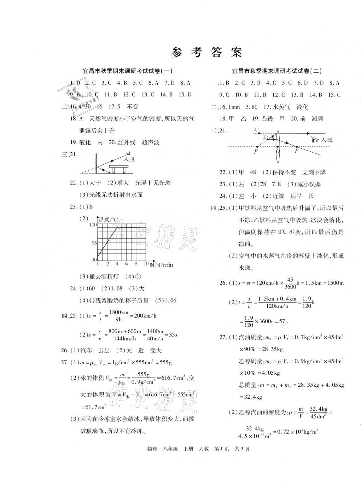 2020年期末考试必刷卷八年级物理上册人教版宜昌专版 第1页