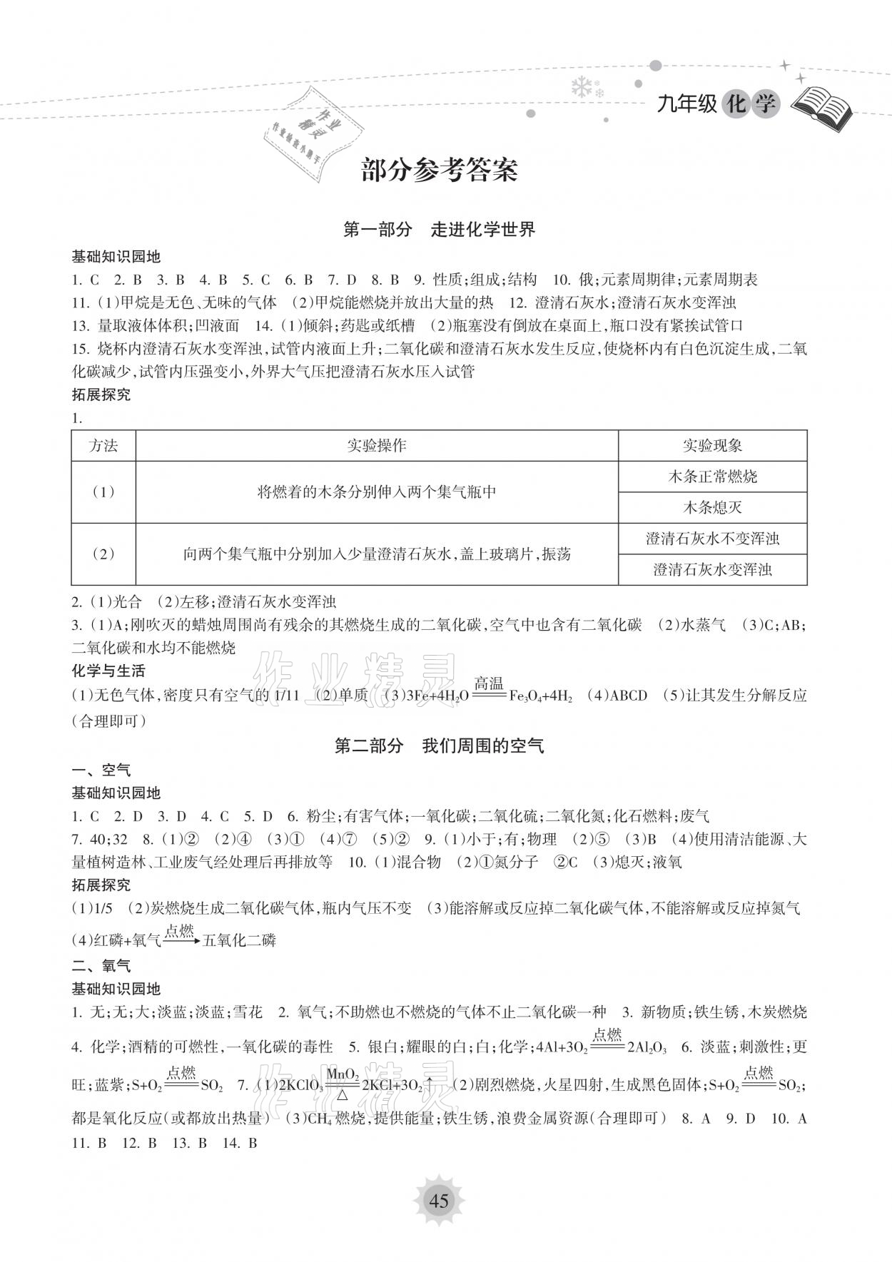 2021年寒假樂園九年級化學人教版海南出版社 參考答案第1頁