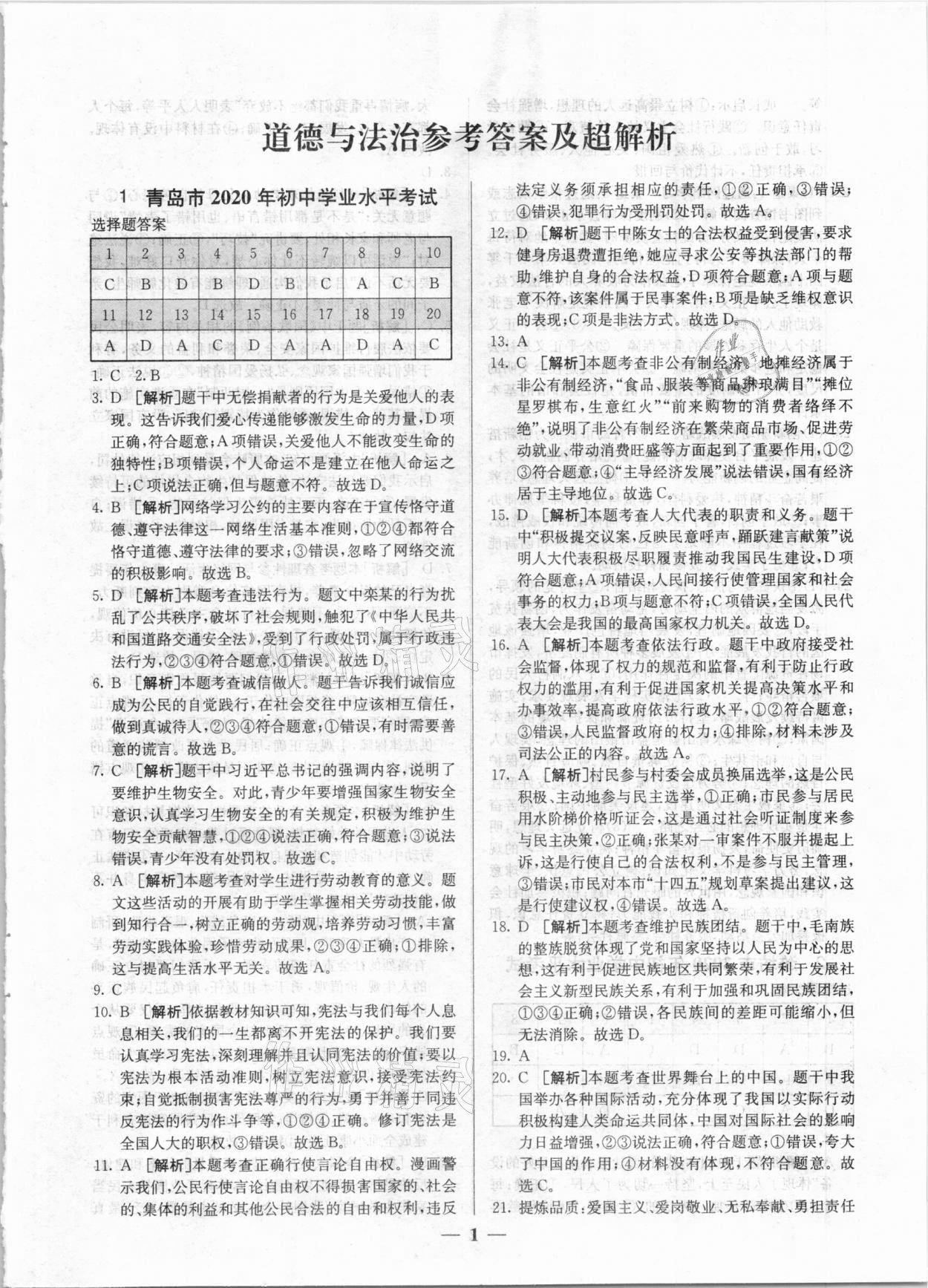 2021年中考試題匯編與解析道德與法治山東專版 參考答案第1頁(yè)