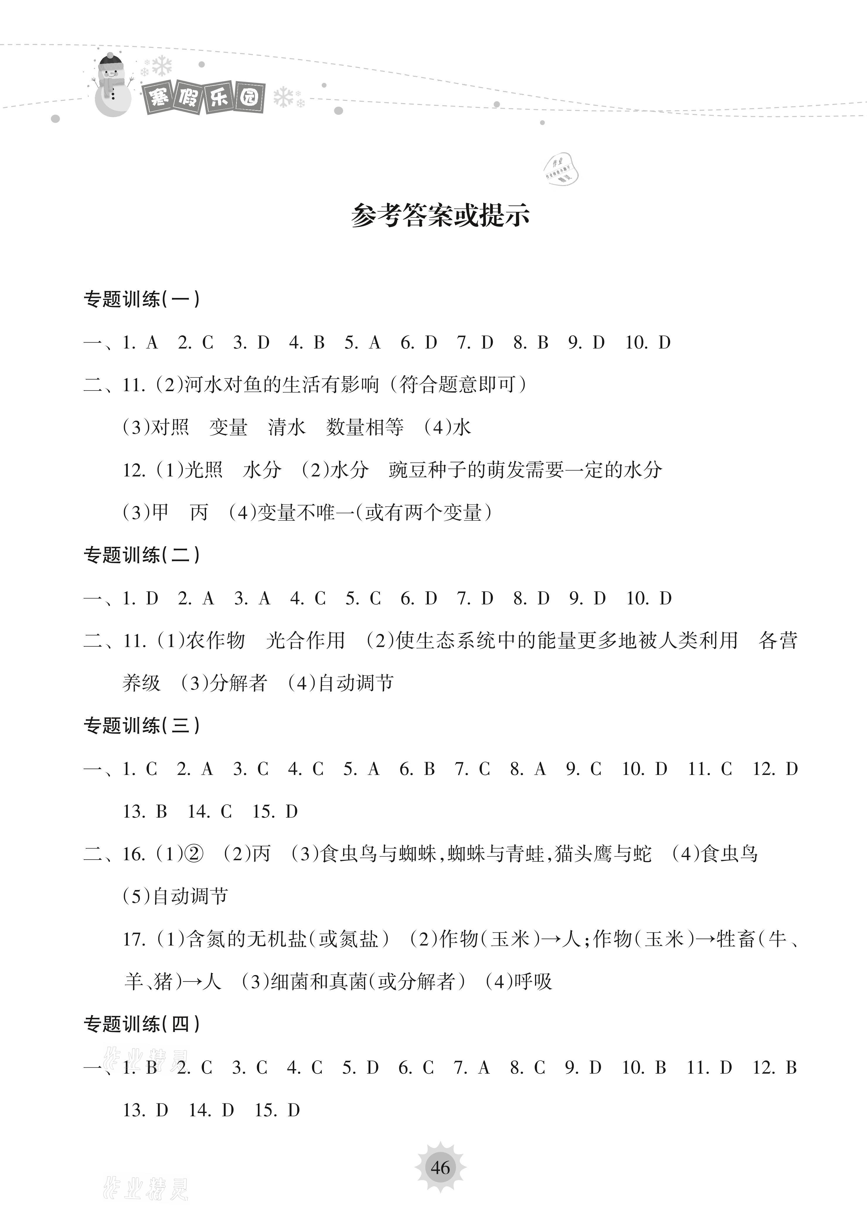 2021年寒假樂園七年級生物人教版海南出版社 參考答案第1頁