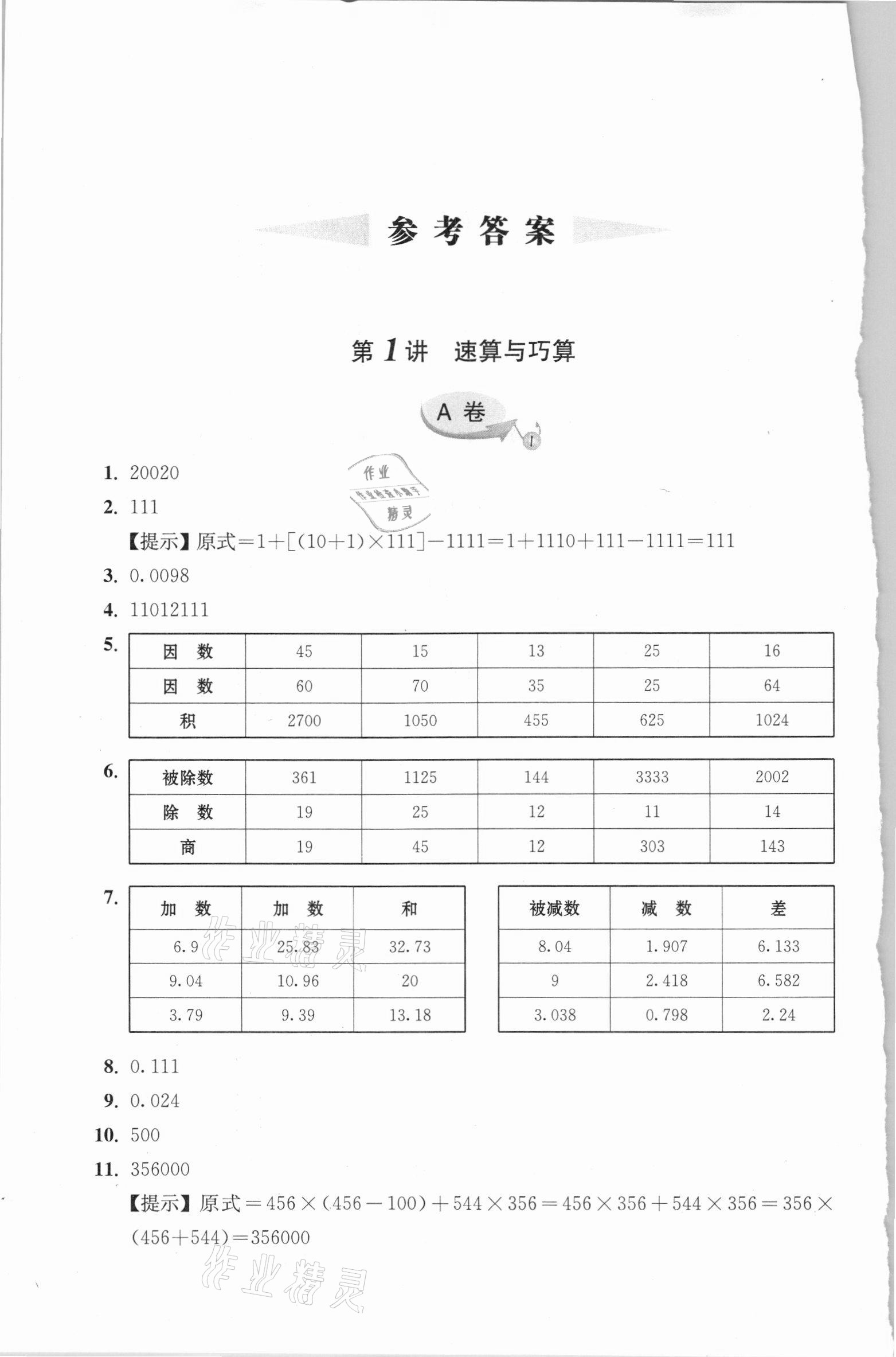 2020年新編奧數精講與測試四年級 參考答案第1頁