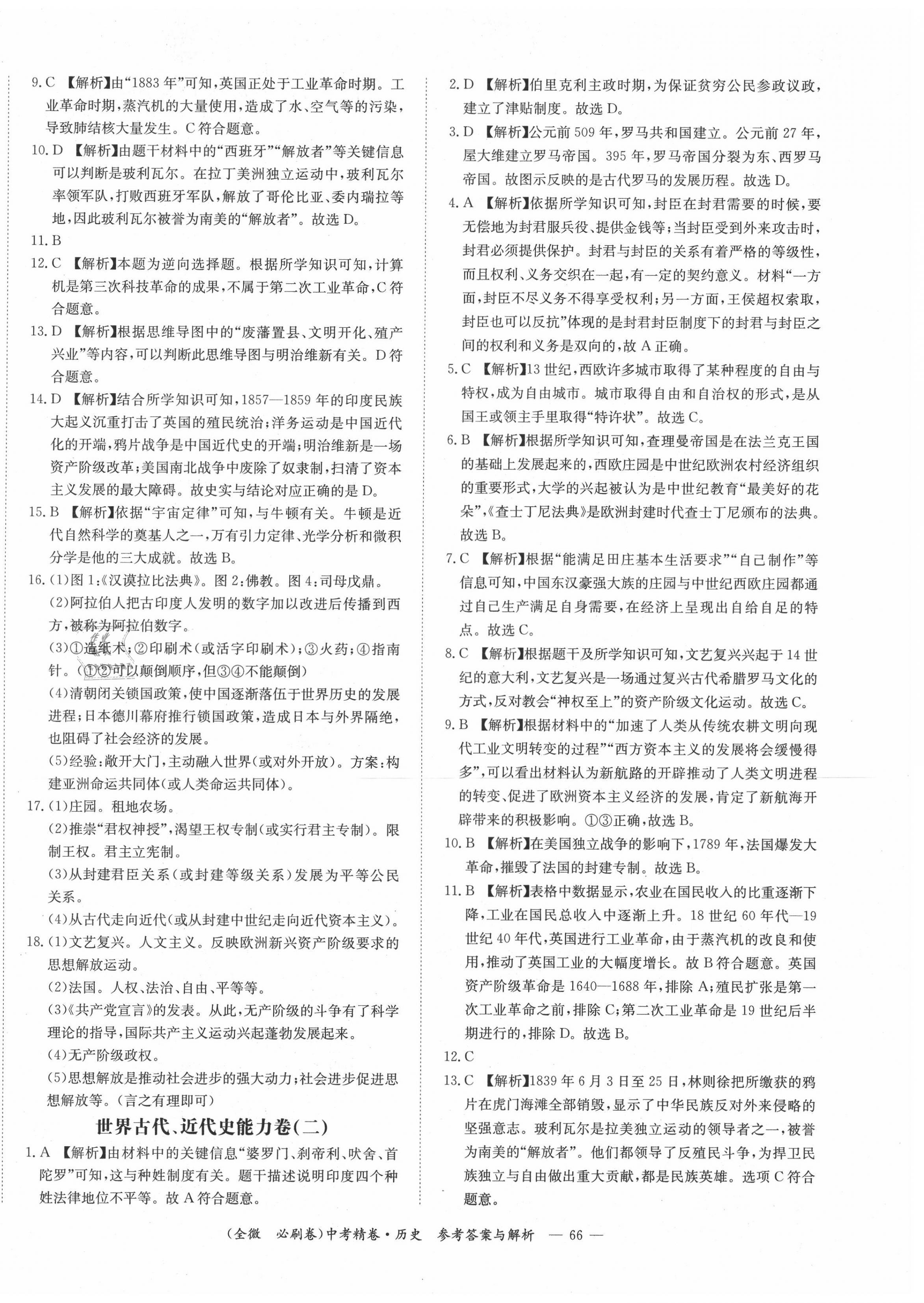 2021年全微必刷卷历史中考精卷&nbsp;第6页